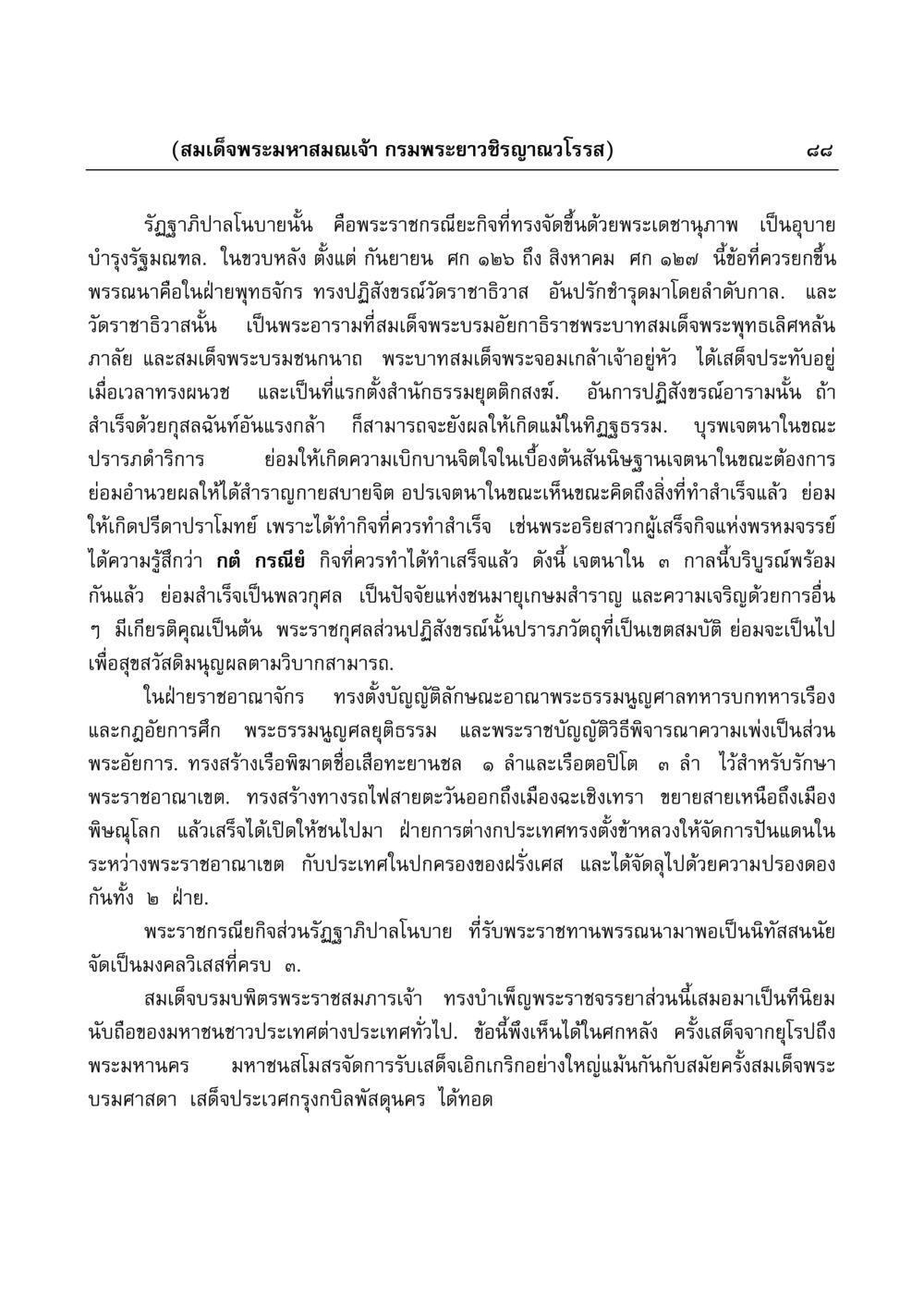 พระราชกรณียกิจของสมเด็จพระมหาสมณะเจ้า กรมพระยาวชิรญาณวโรรส มงคลวิเสสกถา หน้า 88