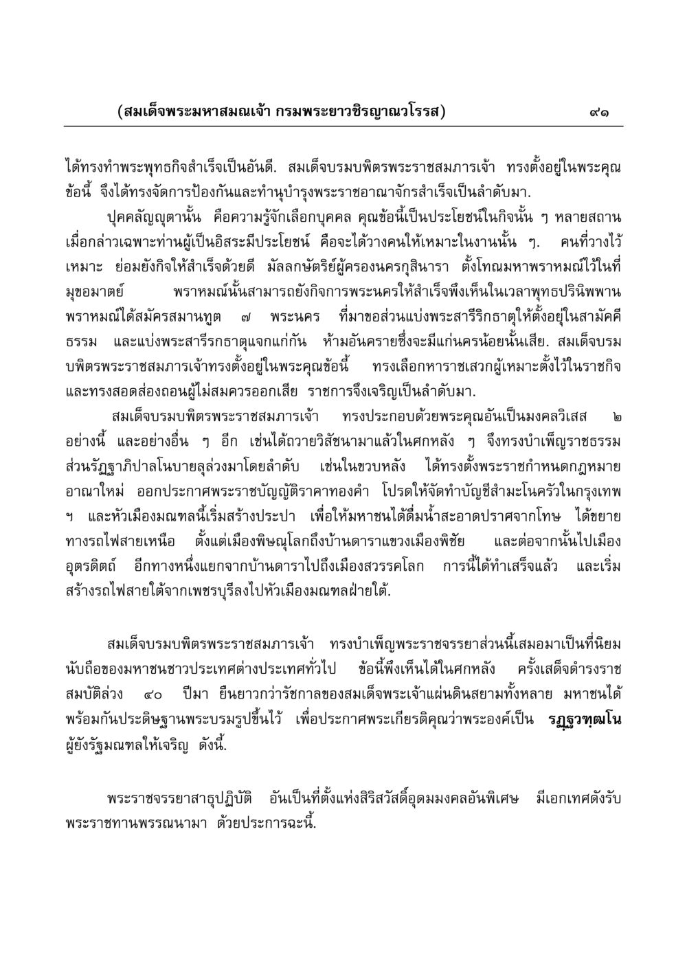 พระราชจรรยาของสมเด็จพระมหาสมณเจ้า มงคลวิเสสกถา หน้า 91