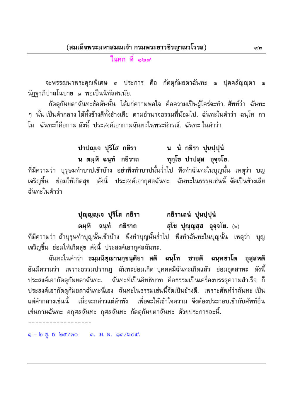 พระคุณของสมเด็จพระมหาสมณเจ้า กรมพระยาวชิรญาณวโรรส มงคลวิเสสกถา หน้า 93