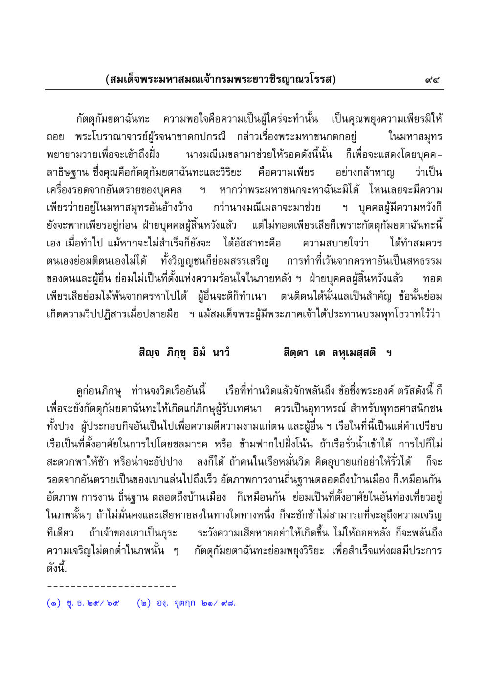 ความสำคัญของกัตตุกัมยตาฉันทะและวิริยะในพุทธศาสนา มงคลวิเสสกถา หน้า 94