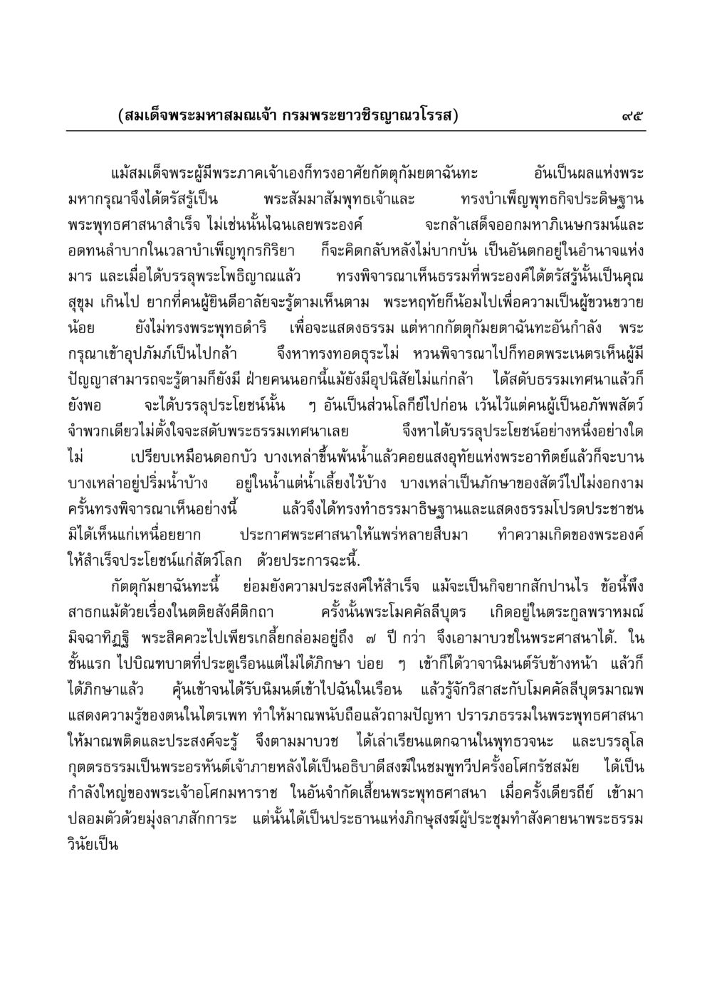 เรื่องราวเกี่ยวกับสมเด็จพระมหาสมณเจ้า กรมพระยาวชิรญาณวโรรส มงคลวิเสสกถา หน้า 95