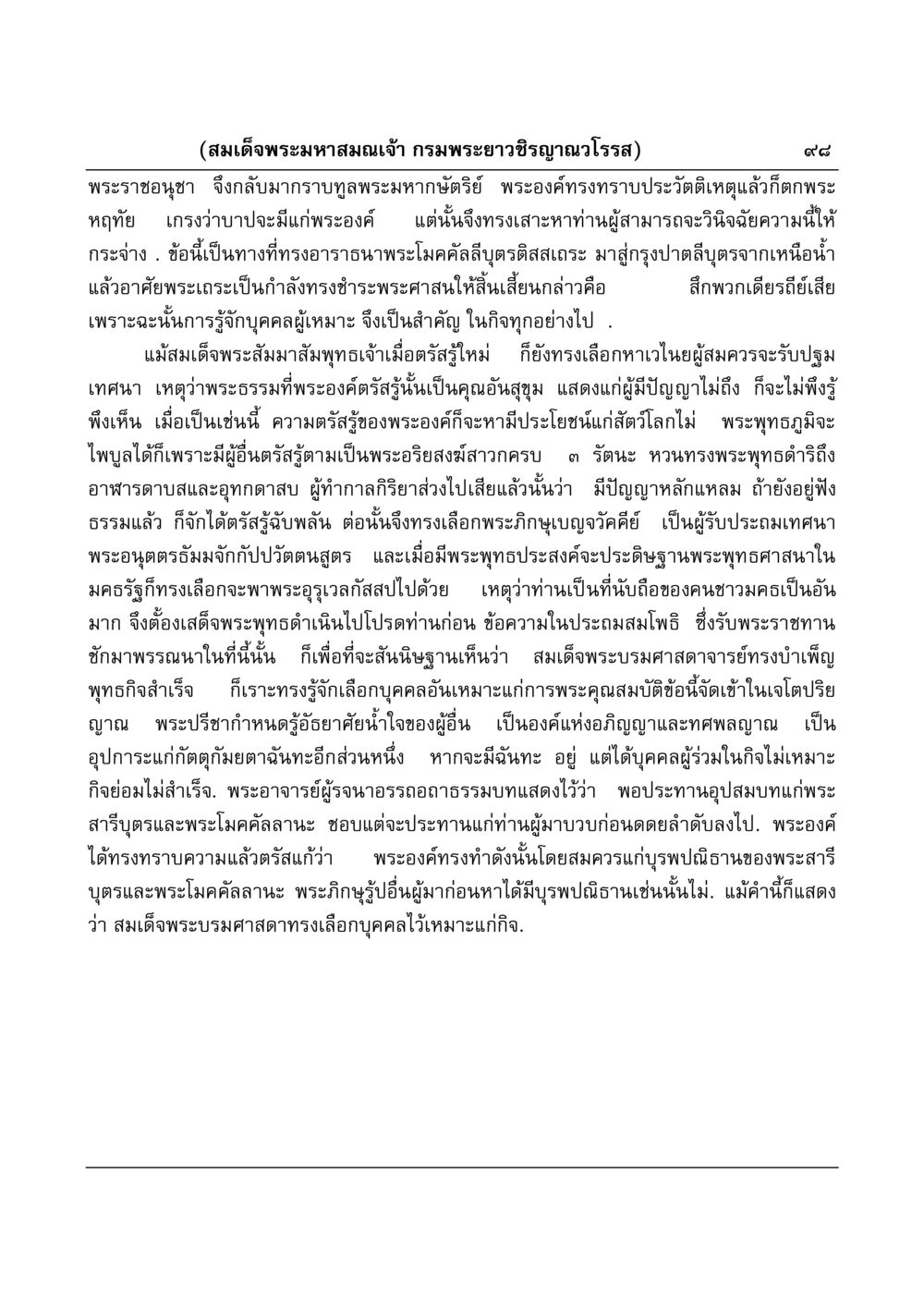 การเลือกบุคคลในการเผยแผ่พระศาสนา มงคลวิเสสกถา หน้า 98