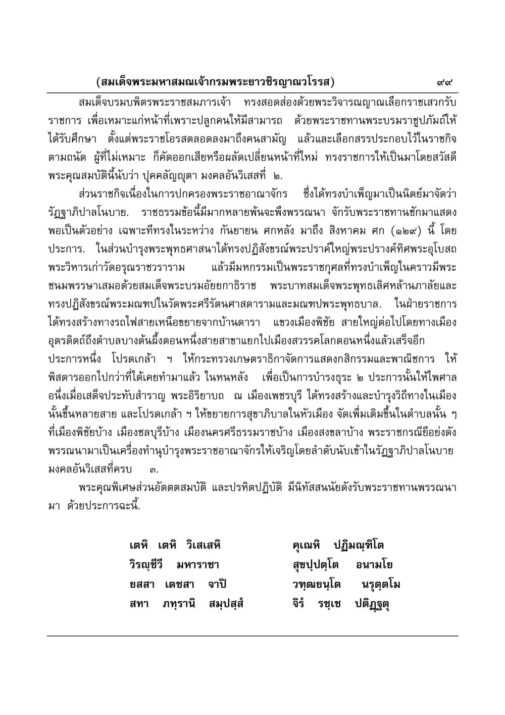 สมเด็จพระมหาสมณเจ้ากรมพระยาวชิรญาณวโรรส มงคลวิเสสกถา หน้า 99