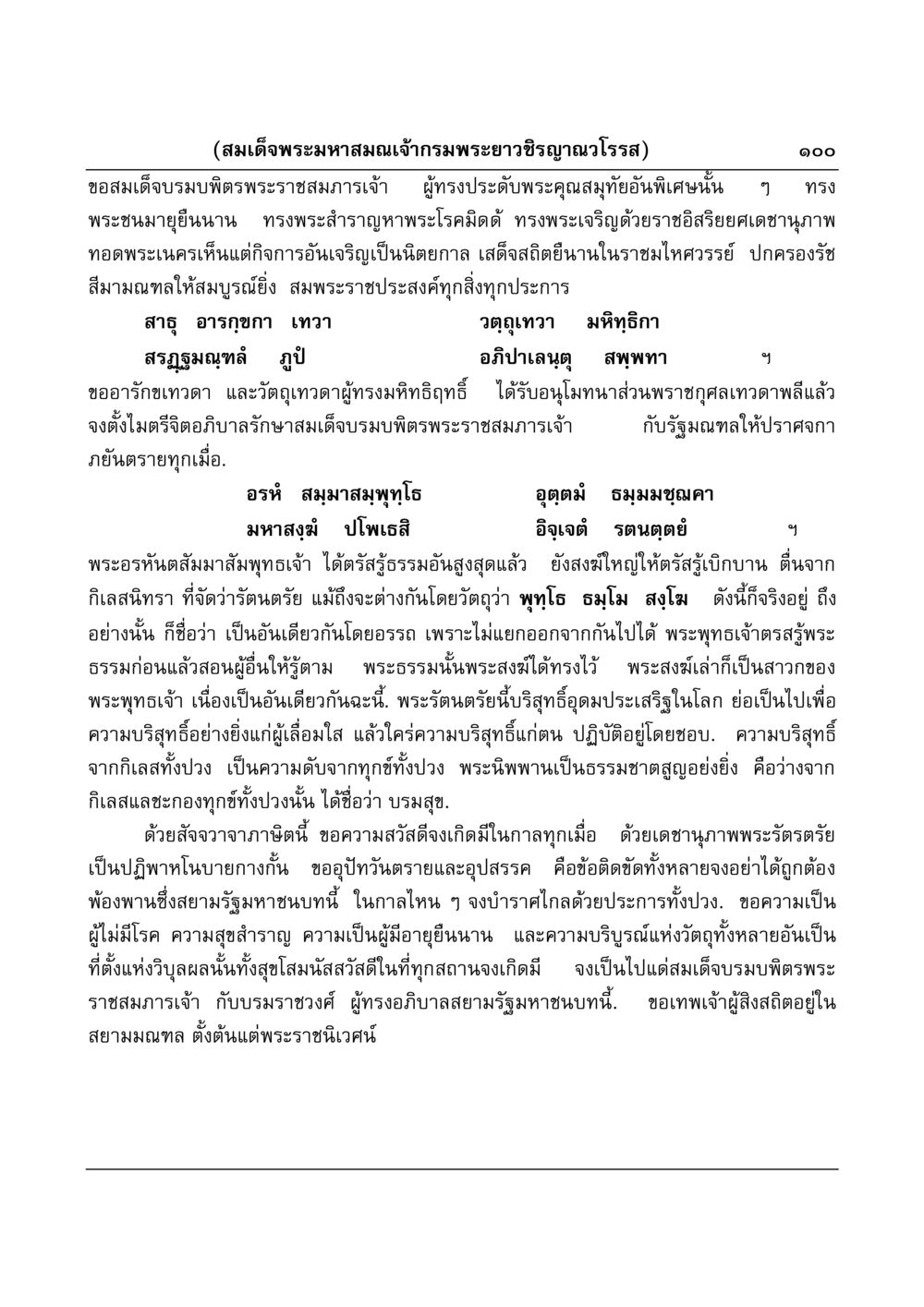 คำอธิษฐานเพื่อสมเด็จพระราชสมภารเจ้า มงคลวิเสสกถา หน้า 100