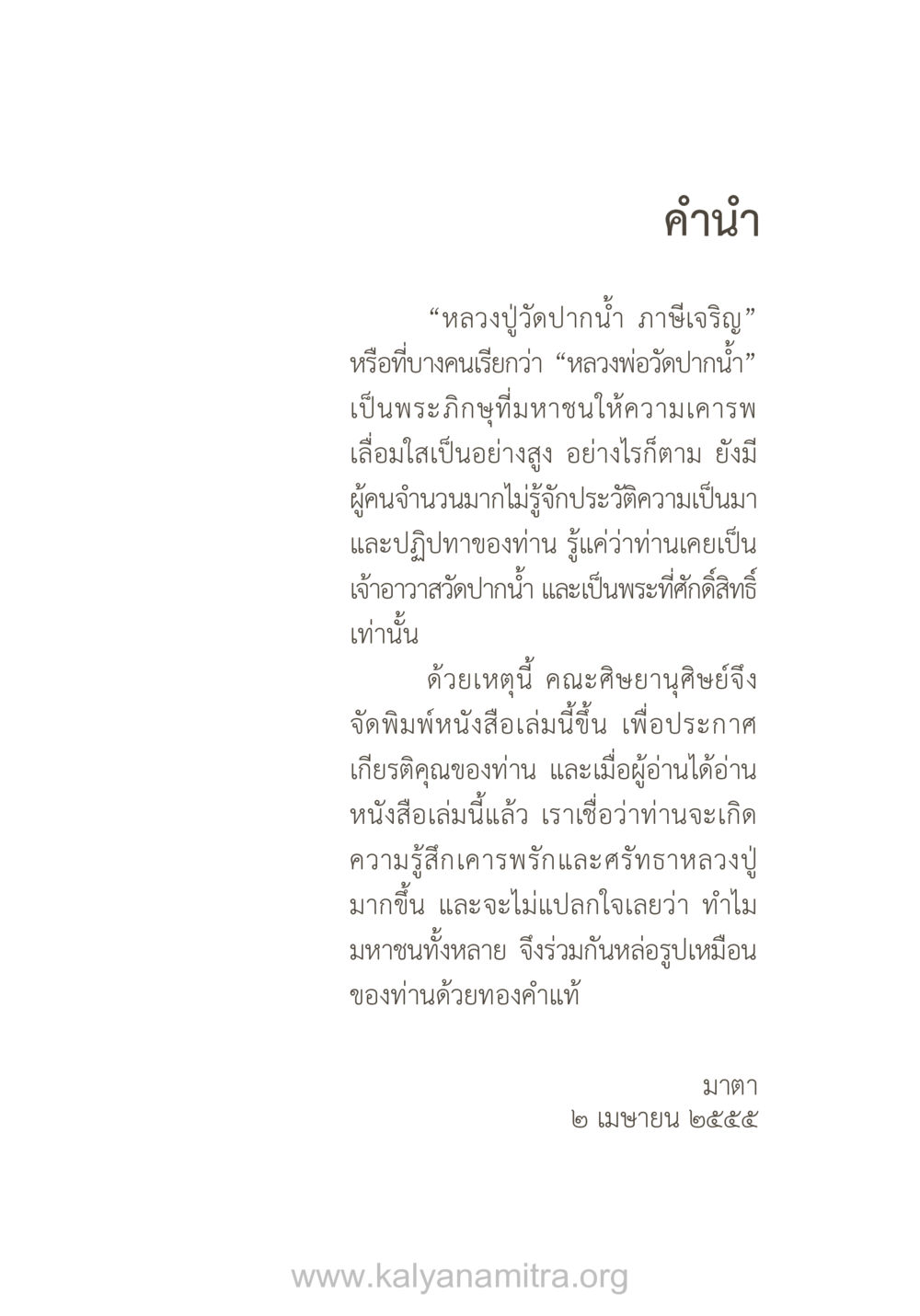 ประวัติหลวงปู่วัดปากน้ำ ยิ่งรู้จัก ยิ่งเคารพรักท่าน (ฉบับพิเศษ) หน้า 2