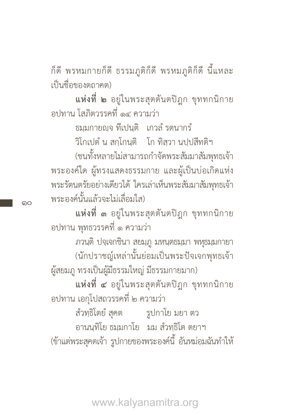 ความหมายของตถาคตในพระพุทธศาสนา ยิ่งรู้จัก ยิ่งเคารพรักท่าน (ฉบับพิเศษ) หน้า 11