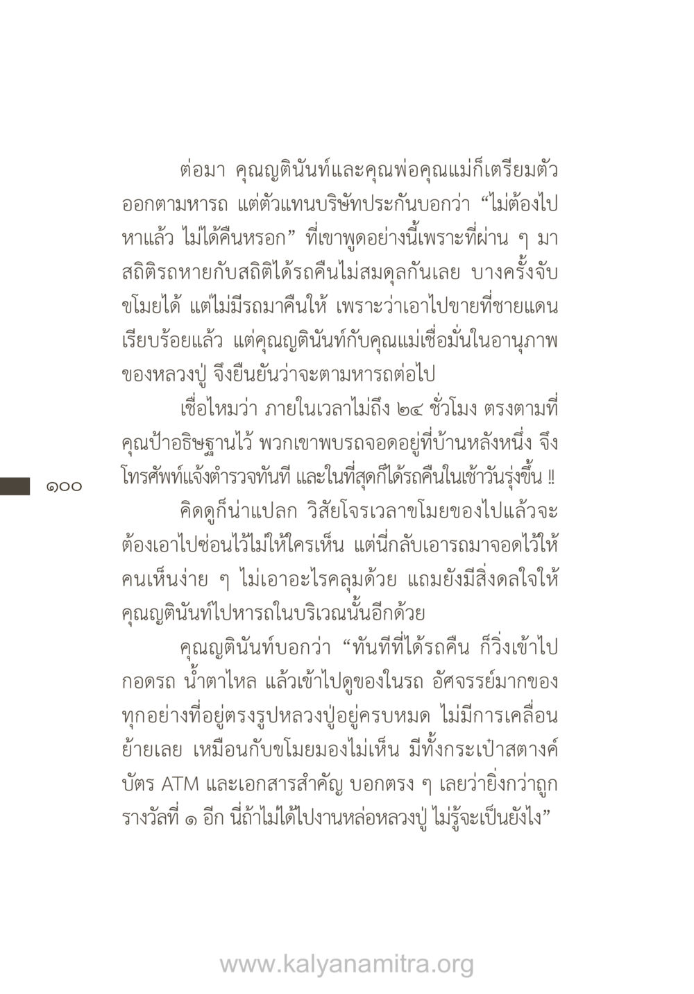เรื่องราวการตามหารถที่ถูกขโมย ยิ่งรู้จัก ยิ่งเคารพรักท่าน (ฉบับพิเศษ) หน้า 101