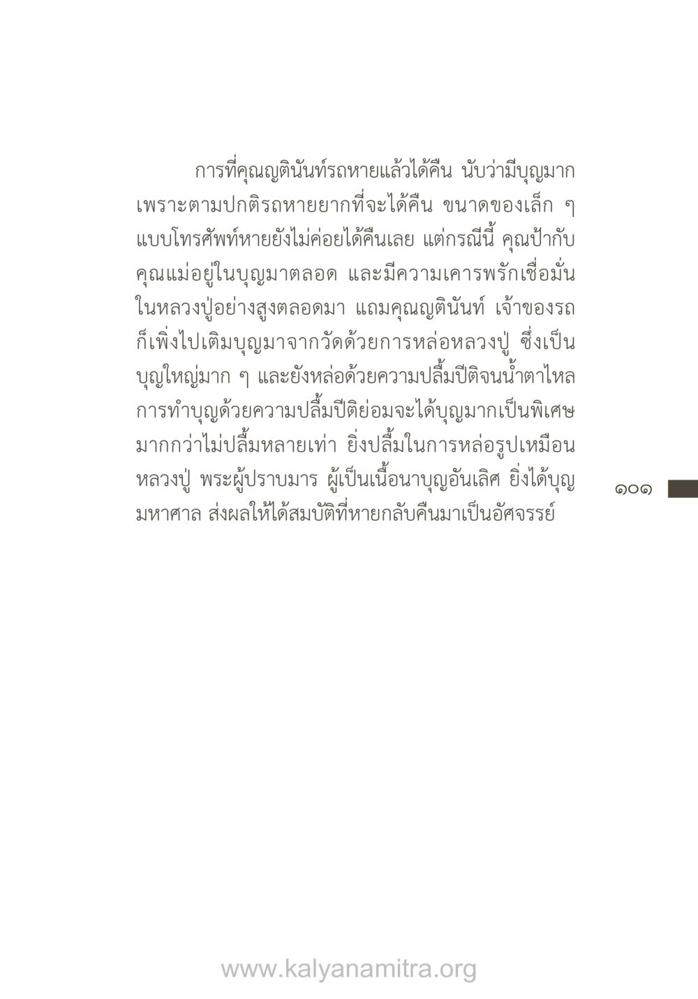 เรื่องราวอัศจรรย์การได้คืนรถ ยิ่งรู้จัก ยิ่งเคารพรักท่าน (ฉบับพิเศษ) หน้า 102