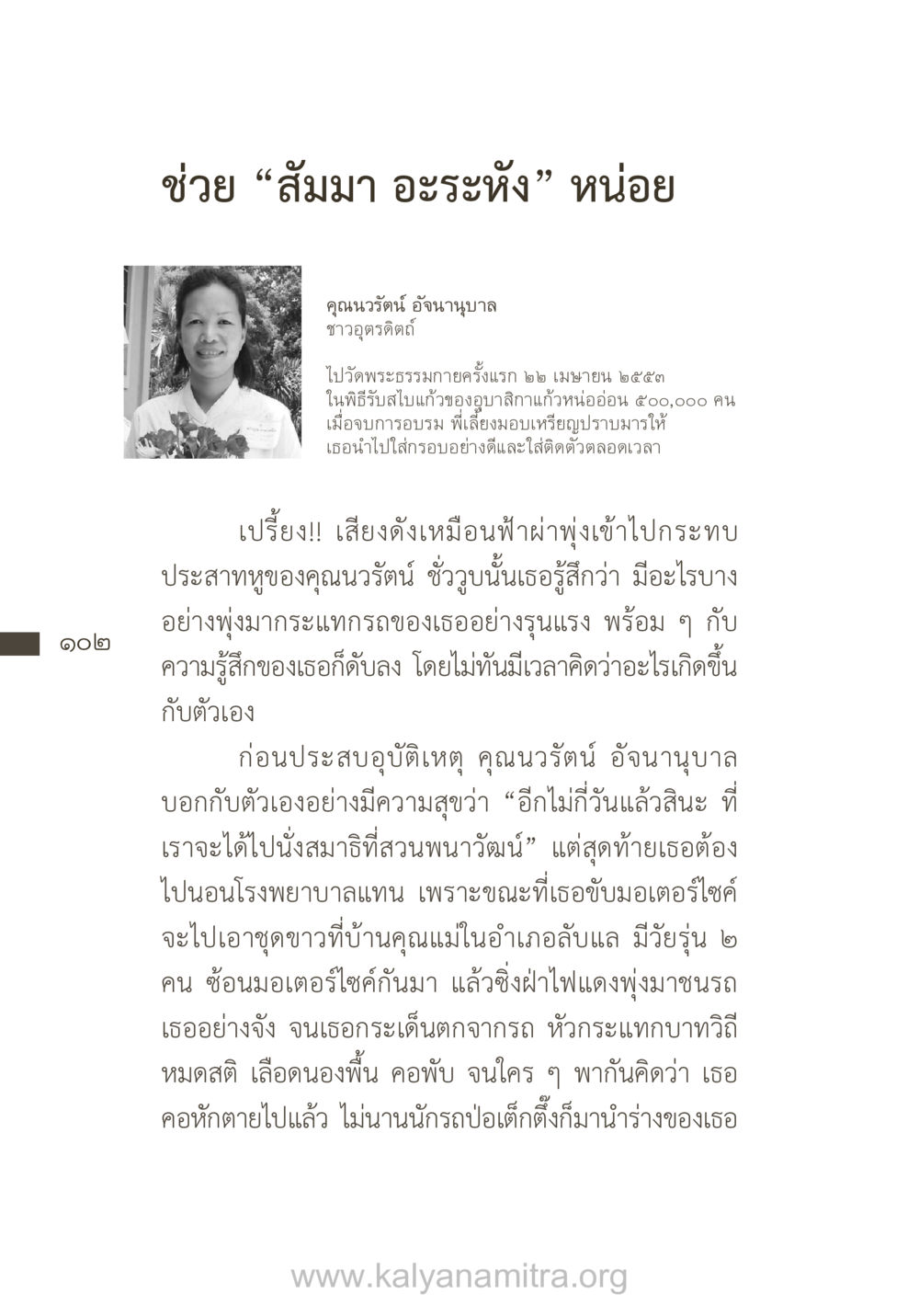 ประสบการณ์อุบัติเหตุของคุณนวรัตน์ ยิ่งรู้จัก ยิ่งเคารพรักท่าน (ฉบับพิเศษ) หน้า 103