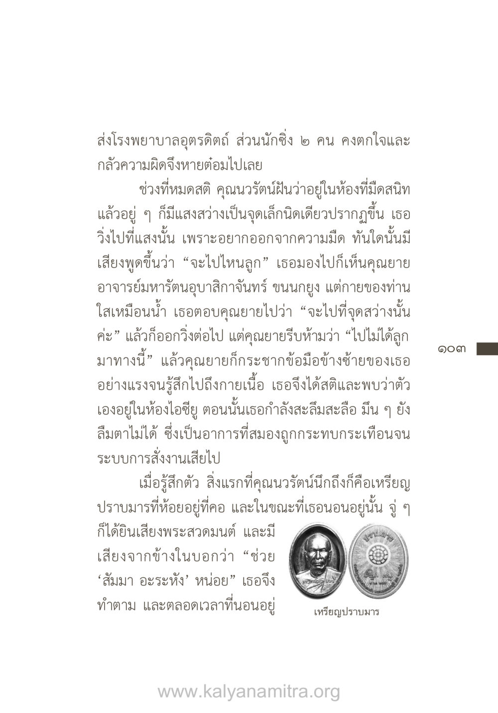 ประสบการณ์ที่ห้องไอซียู ยิ่งรู้จัก ยิ่งเคารพรักท่าน (ฉบับพิเศษ) หน้า 104