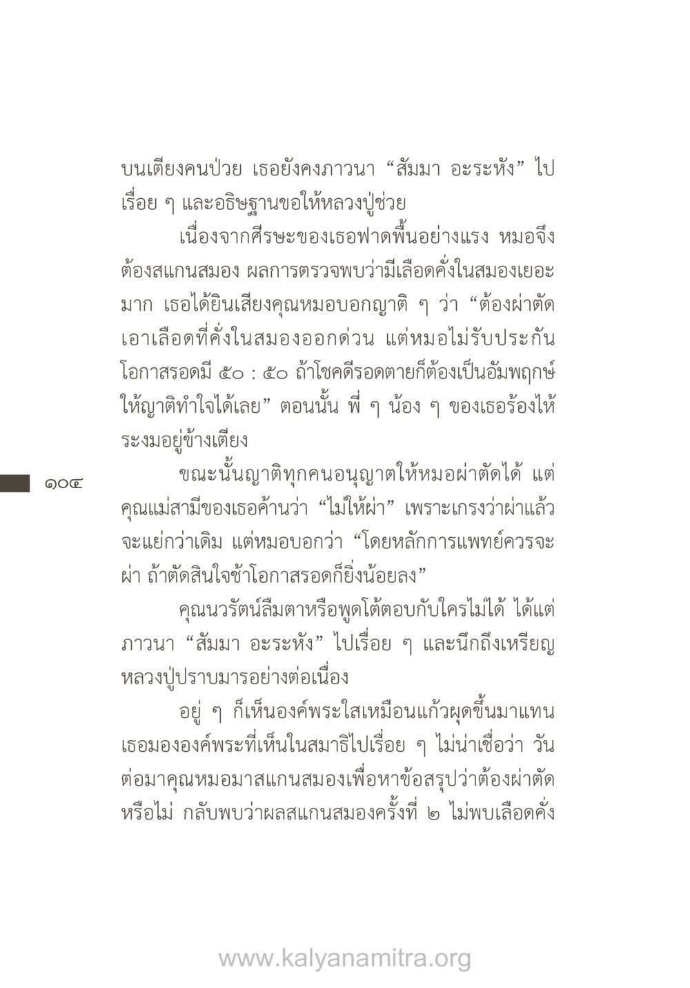 การภาวนาบนเตียงคนป่วย ยิ่งรู้จัก ยิ่งเคารพรักท่าน (ฉบับพิเศษ) หน้า 105