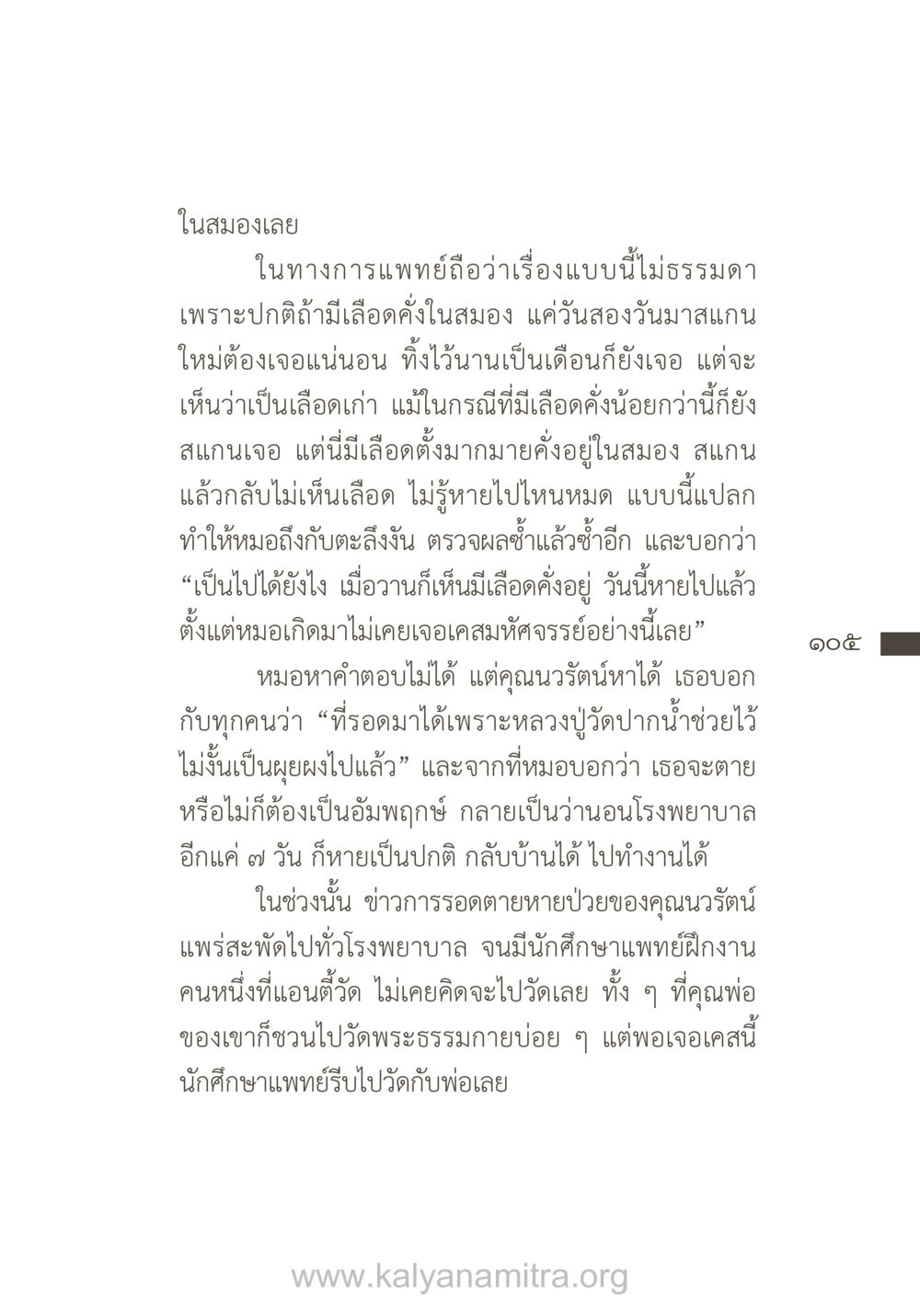 เรื่องราวมหัศจรรย์การหายจากอาการเลือดคั่งในสมอง ยิ่งรู้จัก ยิ่งเคารพรักท่าน (ฉบับพิเศษ) หน้า 106