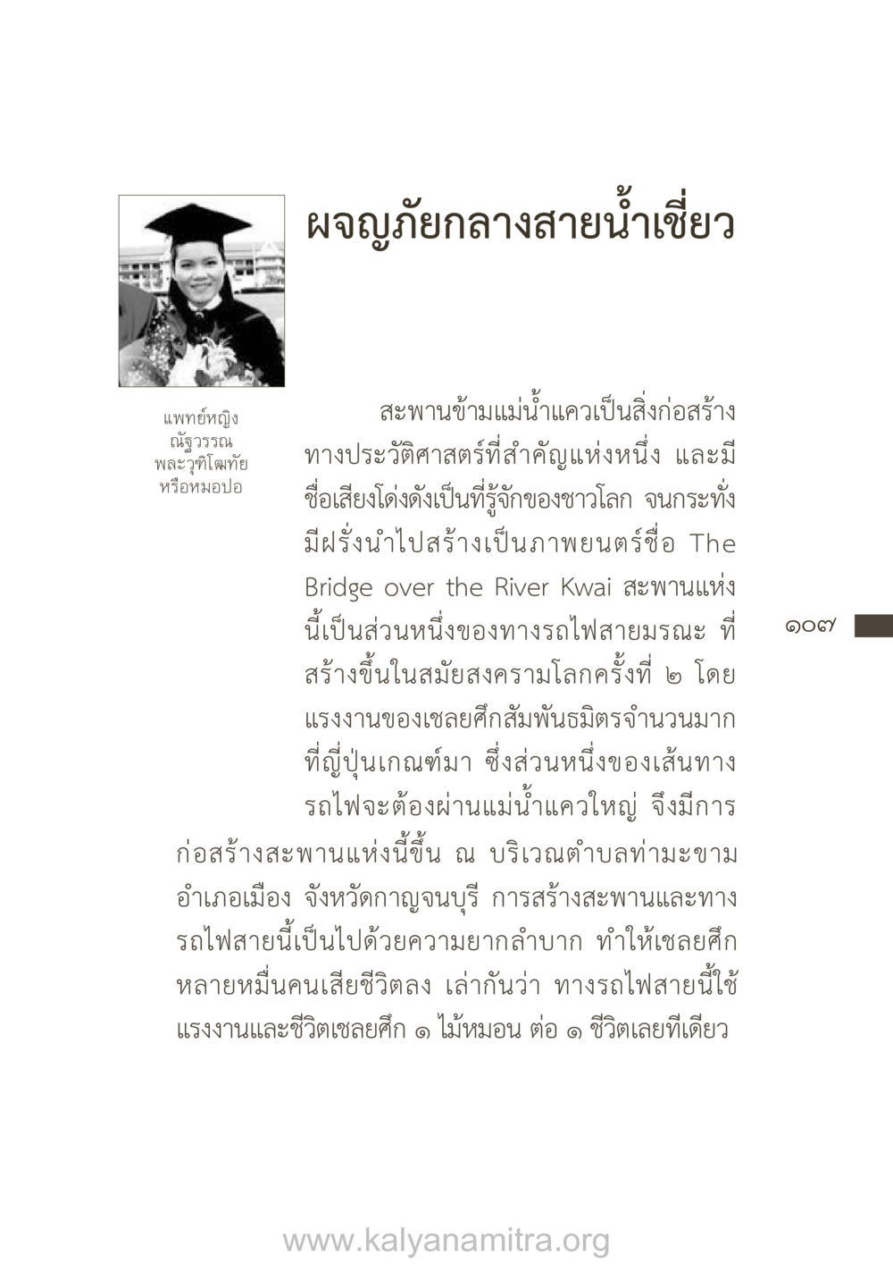 สะพานข้ามแม่น้ำแคว: ประวัติศาสตร์และความสำคัญ ยิ่งรู้จัก ยิ่งเคารพรักท่าน (ฉบับพิเศษ) หน้า 108