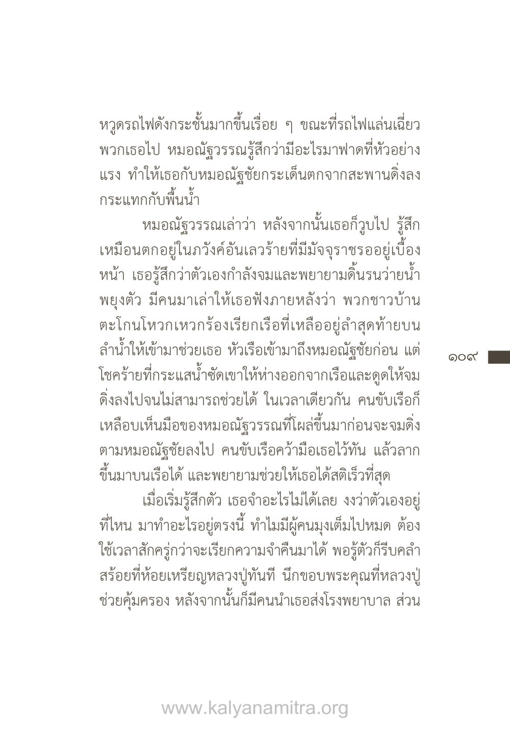 เหตุการณ์รอดชีวิตจากอุบัติเหตุทางรถไฟ ยิ่งรู้จัก ยิ่งเคารพรักท่าน (ฉบับพิเศษ) หน้า 110