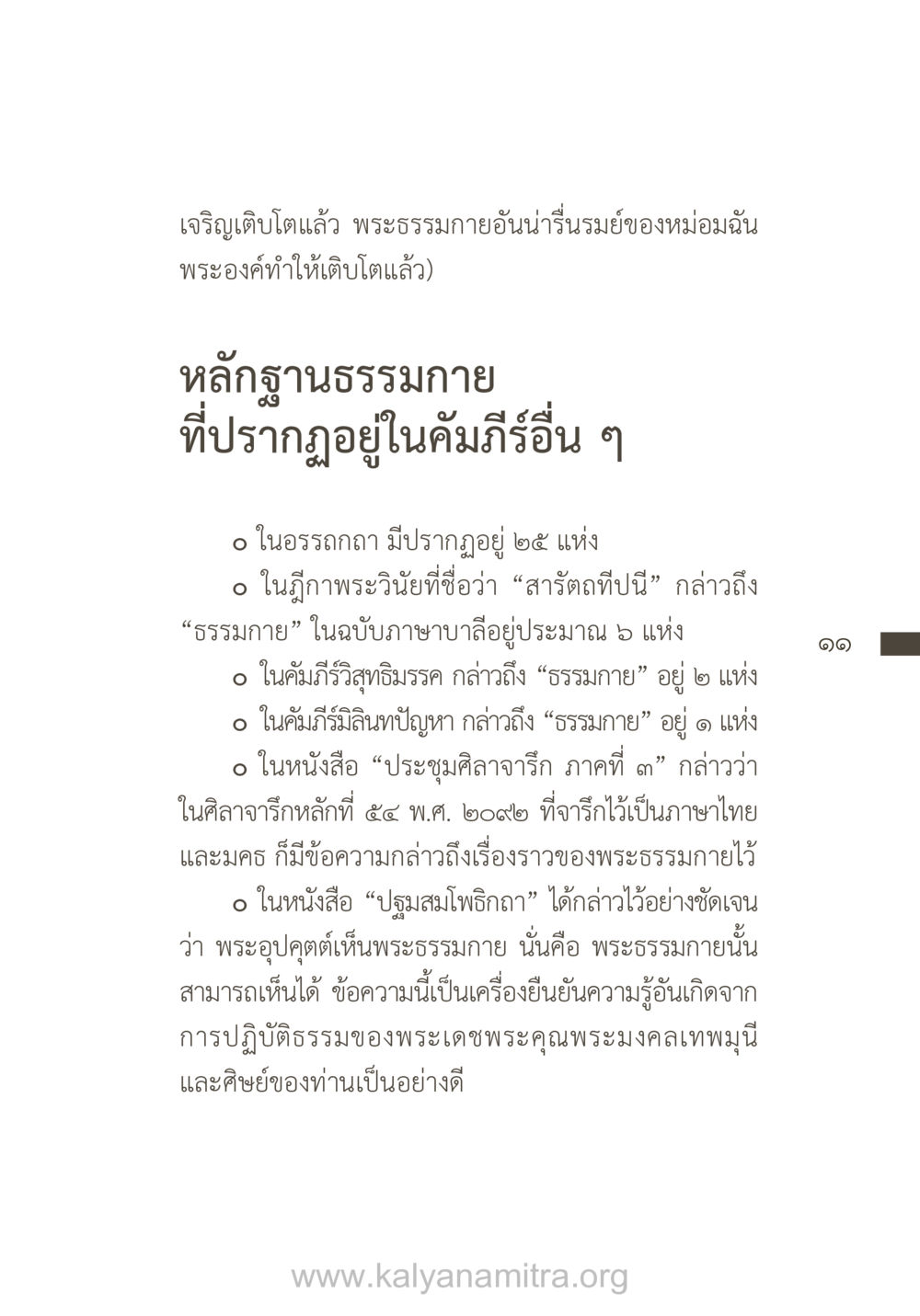 พระธรรมกายและการเติบโตของจิตใจ ยิ่งรู้จัก ยิ่งเคารพรักท่าน (ฉบับพิเศษ) หน้า 12