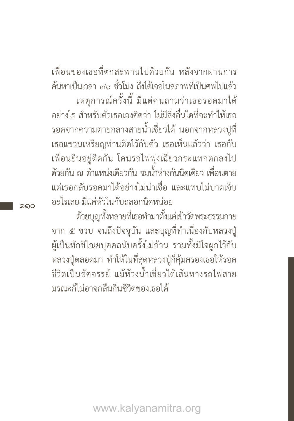 เรื่องราวการรอดชีวิตอันมหัศจรรย์ ยิ่งรู้จัก ยิ่งเคารพรักท่าน (ฉบับพิเศษ) หน้า 111