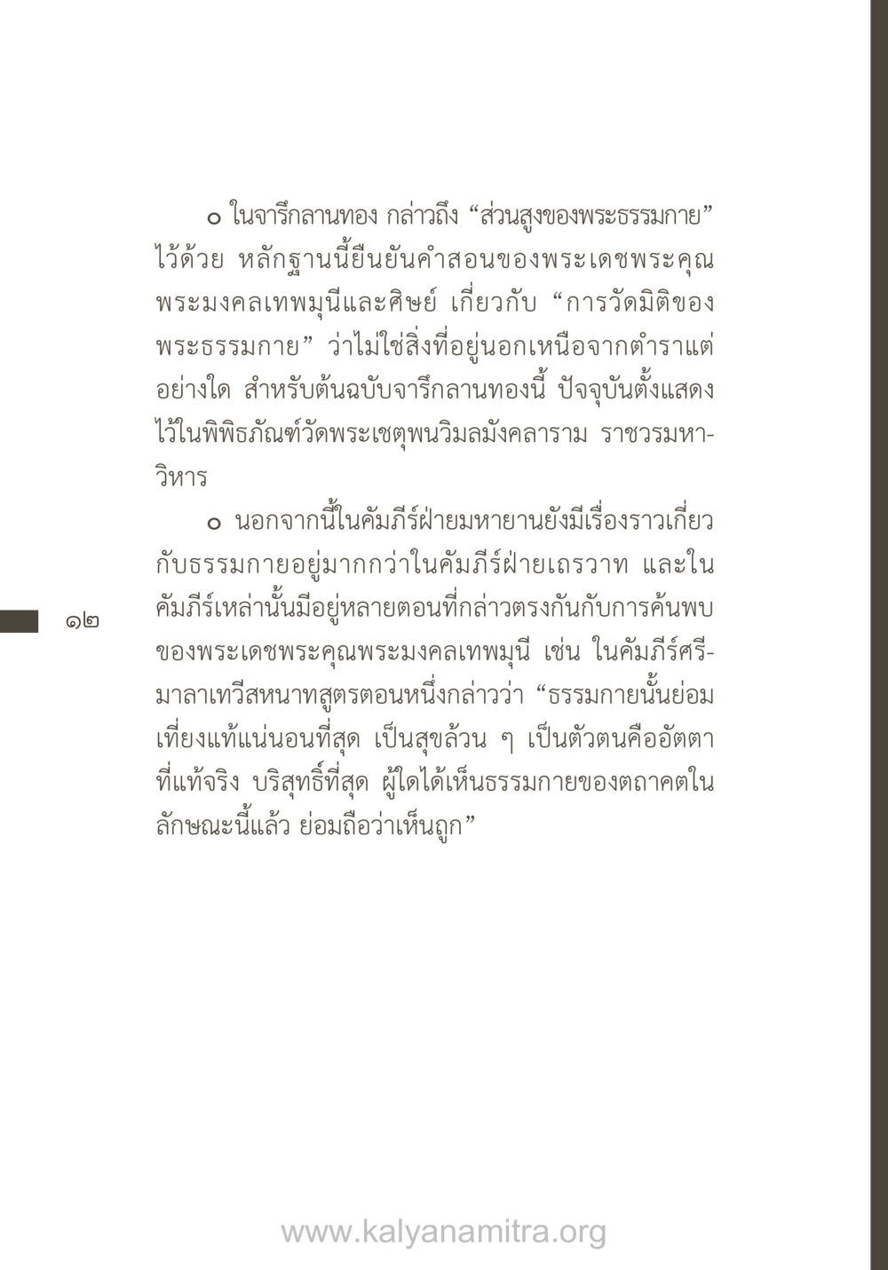 หลักฐานการวัดมิติของพระธรรมกาย ยิ่งรู้จัก ยิ่งเคารพรักท่าน (ฉบับพิเศษ) หน้า 13