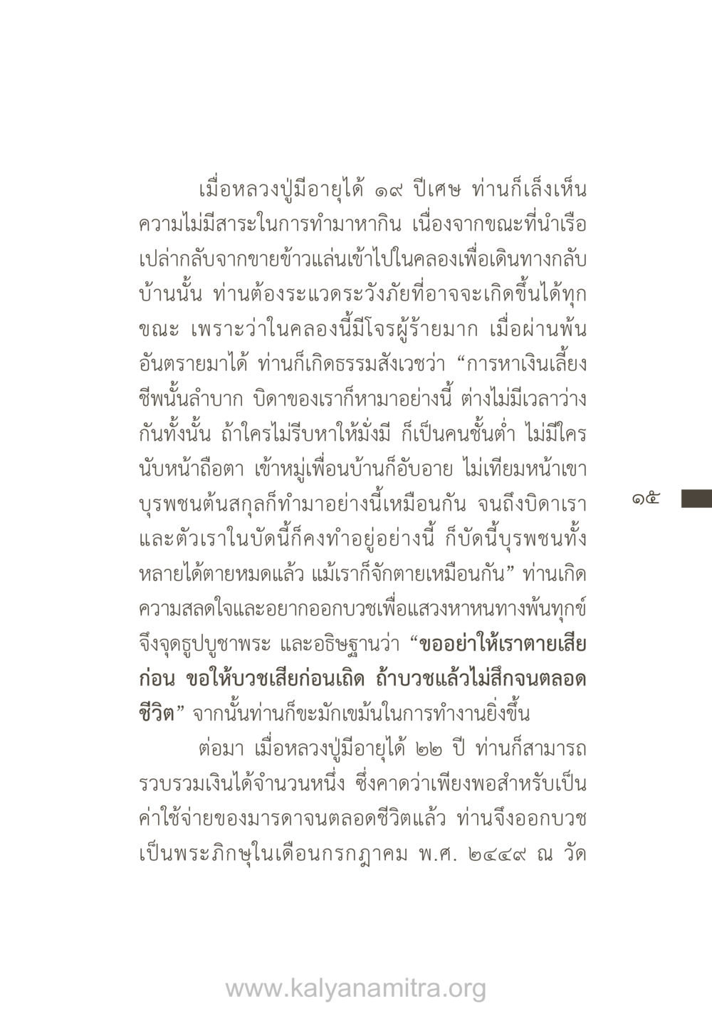 การบวชของหลวงปู่และการค้นหาหนทางพ้นทุกข์ ยิ่งรู้จัก ยิ่งเคารพรักท่าน (ฉบับพิเศษ) หน้า 16