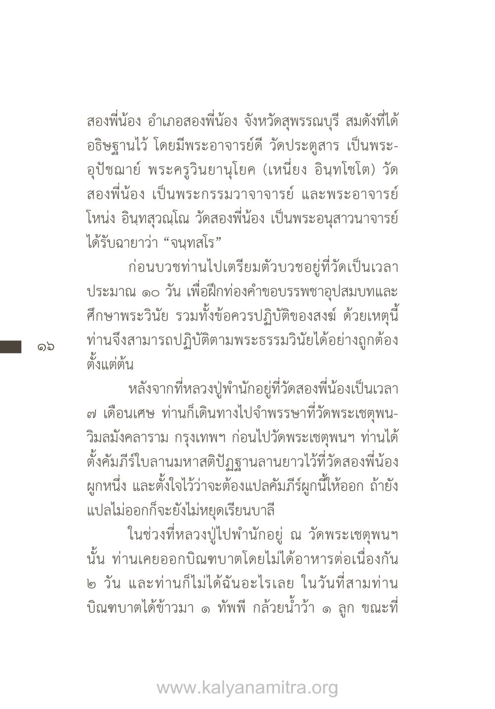 ประวัติหลวงปู่จนฺทสโร แห่งวัดสองพี่น้อง ยิ่งรู้จัก ยิ่งเคารพรักท่าน (ฉบับพิเศษ) หน้า 17