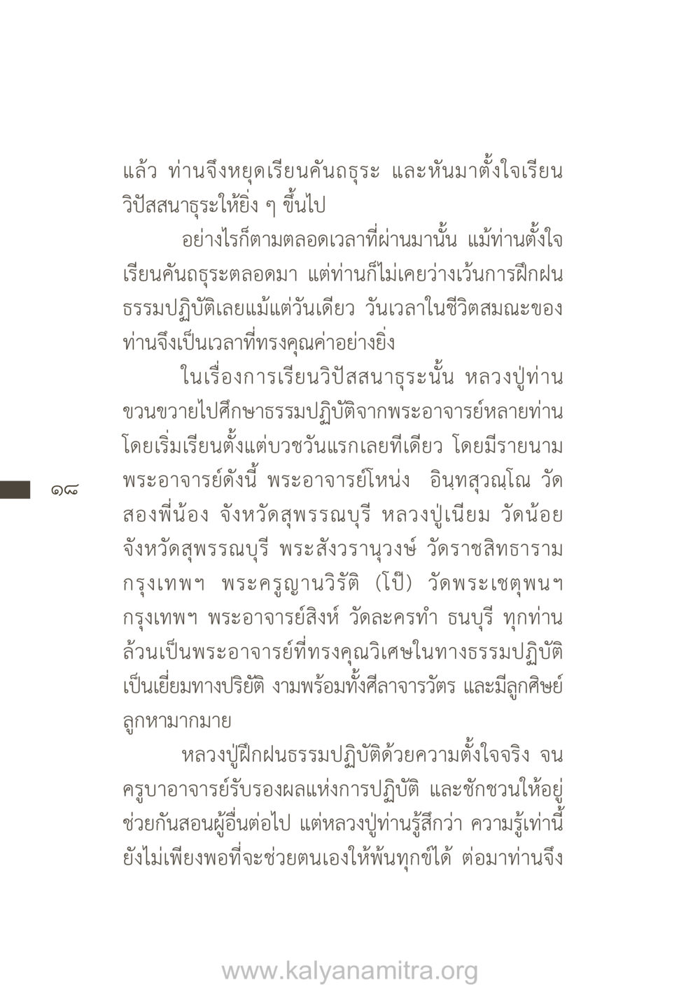 การเรียนรู้วิปัสสนาธุระของหลวงปู่ ยิ่งรู้จัก ยิ่งเคารพรักท่าน (ฉบับพิเศษ) หน้า 19