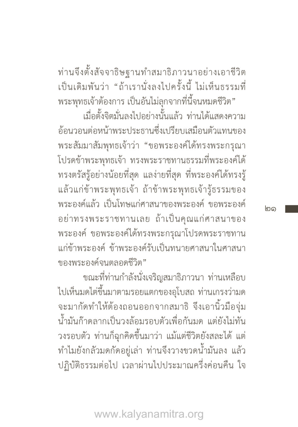 สัจจาธิษฐานและการเจริญสมาธิ ยิ่งรู้จัก ยิ่งเคารพรักท่าน (ฉบับพิเศษ) หน้า 22