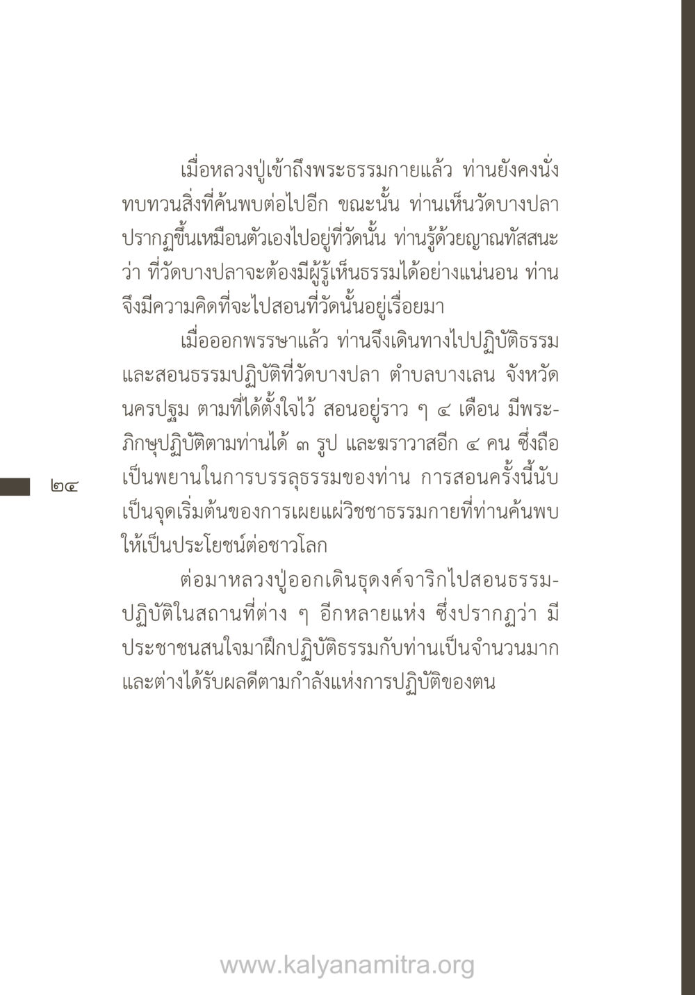 การเข้าถึงพระธรรมกายของหลวงปู่ ยิ่งรู้จัก ยิ่งเคารพรักท่าน (ฉบับพิเศษ) หน้า 25