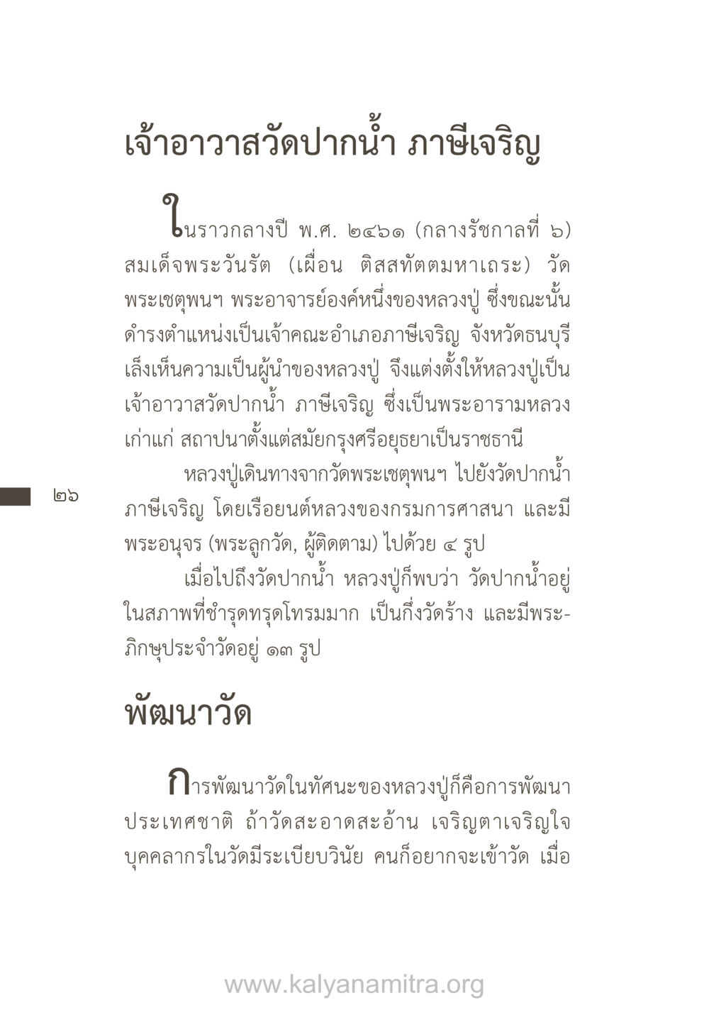 ประวัติเจ้าอาวาสวัดปากน้ำ ภาษีเจริญ ยิ่งรู้จัก ยิ่งเคารพรักท่าน (ฉบับพิเศษ) หน้า 27