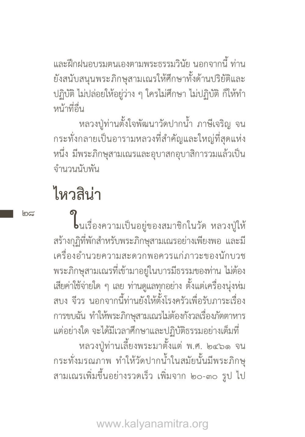 การพัฒนาวัดปากน้ำและการเลี้ยงพระภิกษุ ยิ่งรู้จัก ยิ่งเคารพรักท่าน (ฉบับพิเศษ) หน้า 29