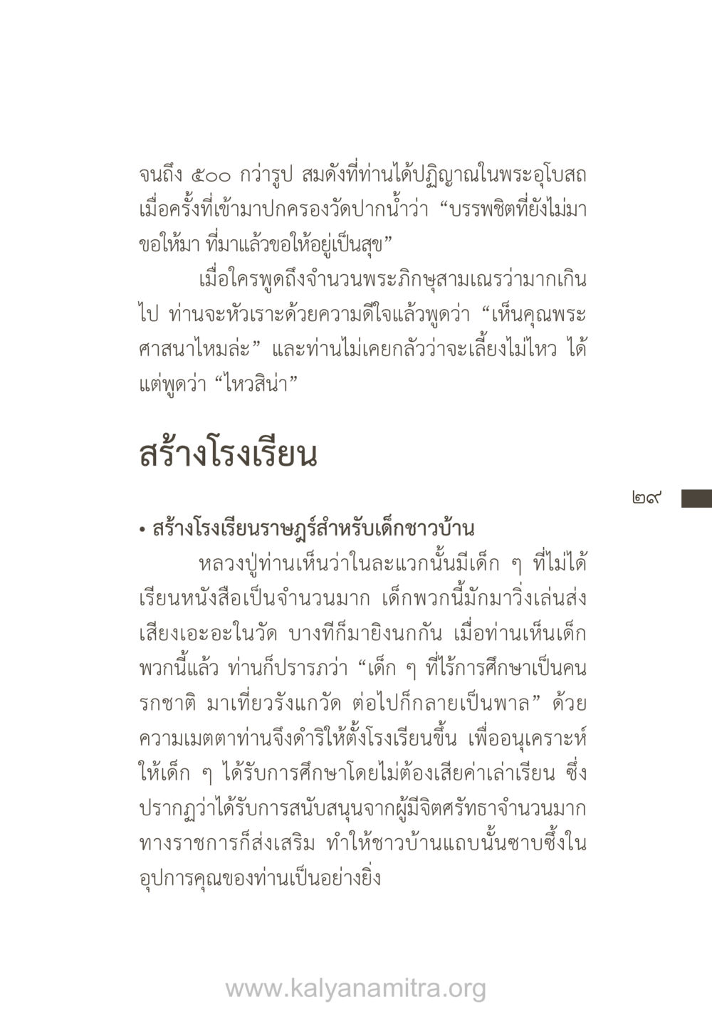 การสร้างโรงเรียนเพื่อการศึกษาของเด็กชาวบ้าน ยิ่งรู้จัก ยิ่งเคารพรักท่าน (ฉบับพิเศษ) หน้า 30