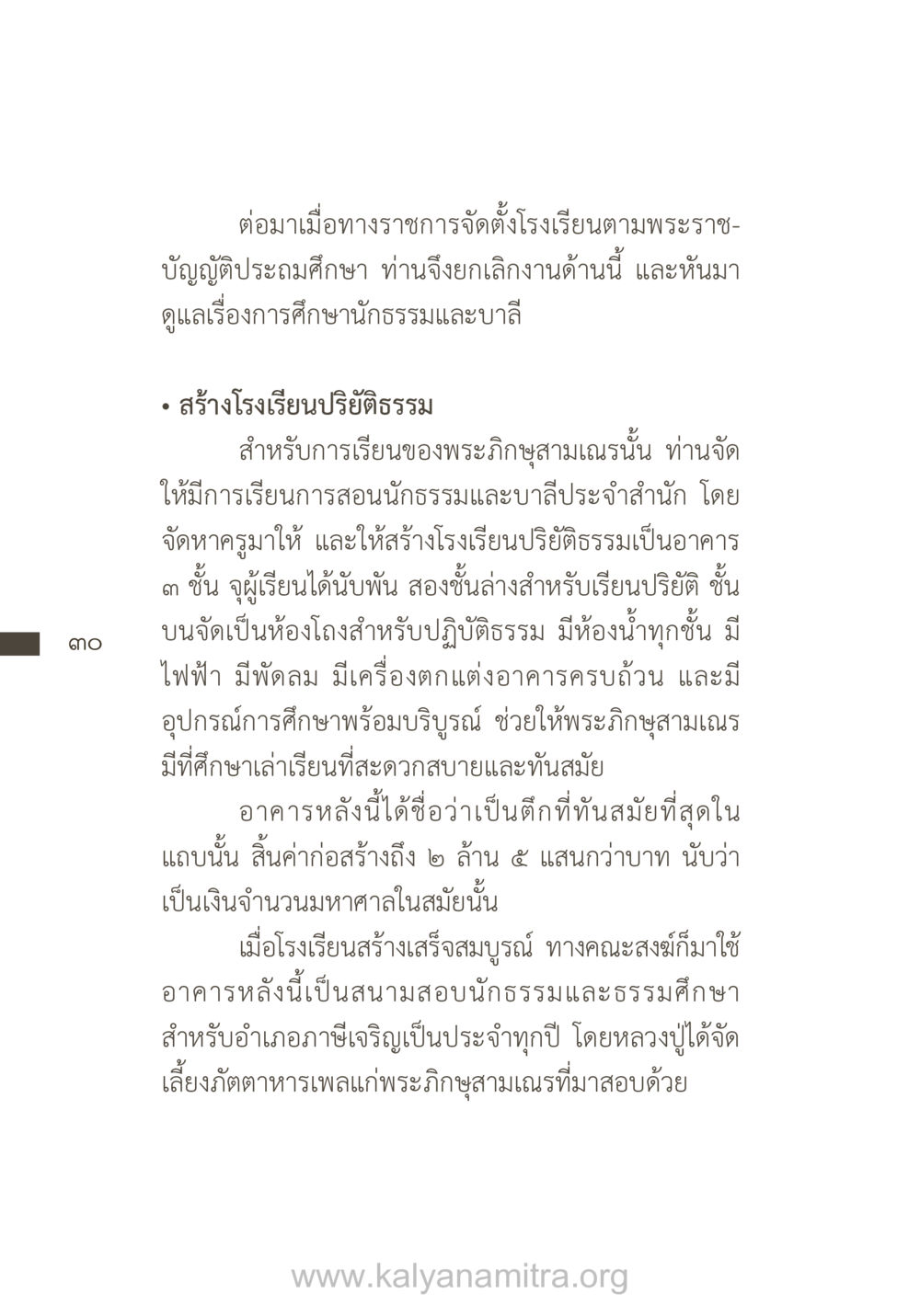 การสร้างโรงเรียนปริยัติธรรม ยิ่งรู้จัก ยิ่งเคารพรักท่าน (ฉบับพิเศษ) หน้า 31