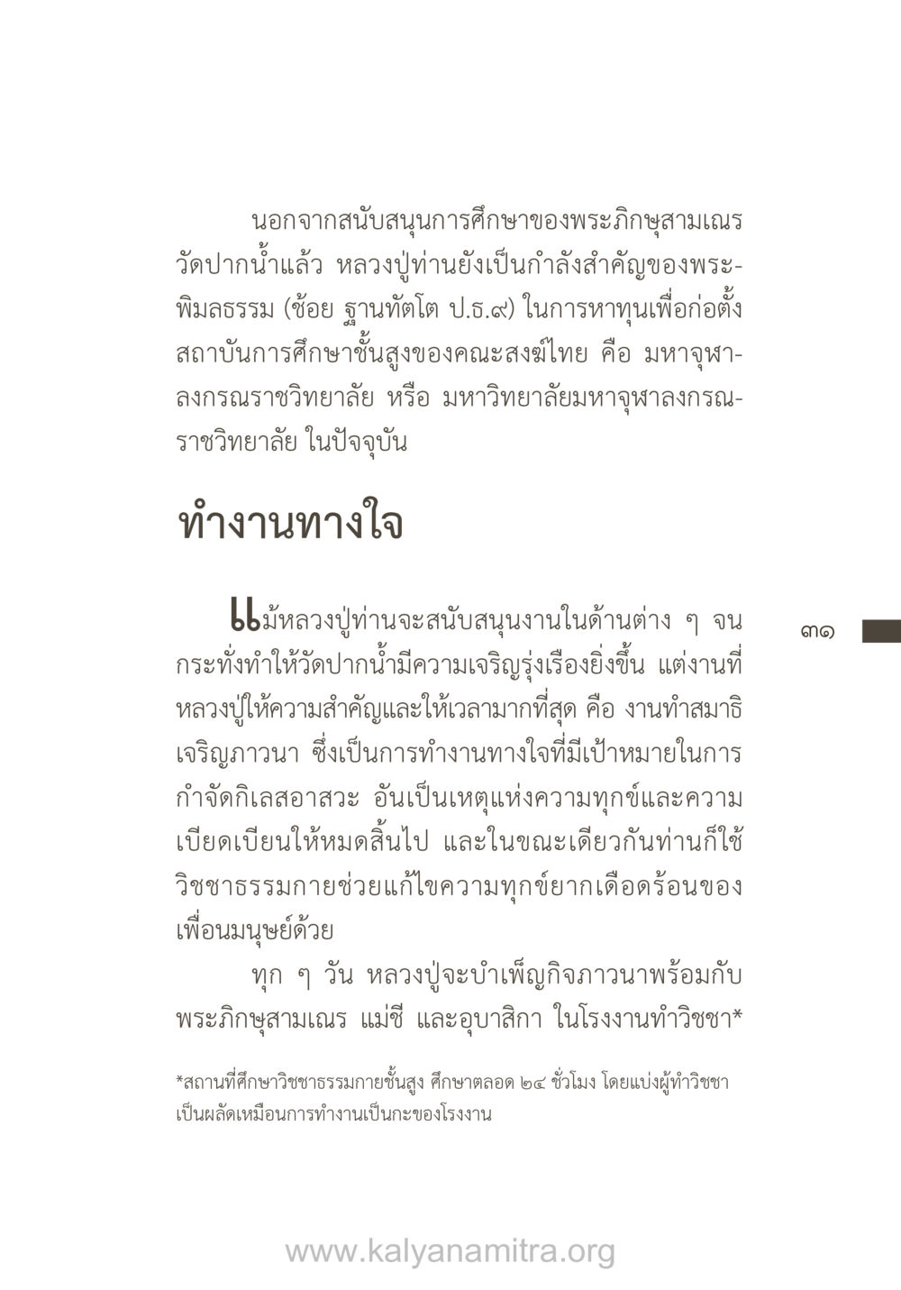 หลวงปู่และการสนับสนุนการศึกษา ยิ่งรู้จัก ยิ่งเคารพรักท่าน (ฉบับพิเศษ) หน้า 32