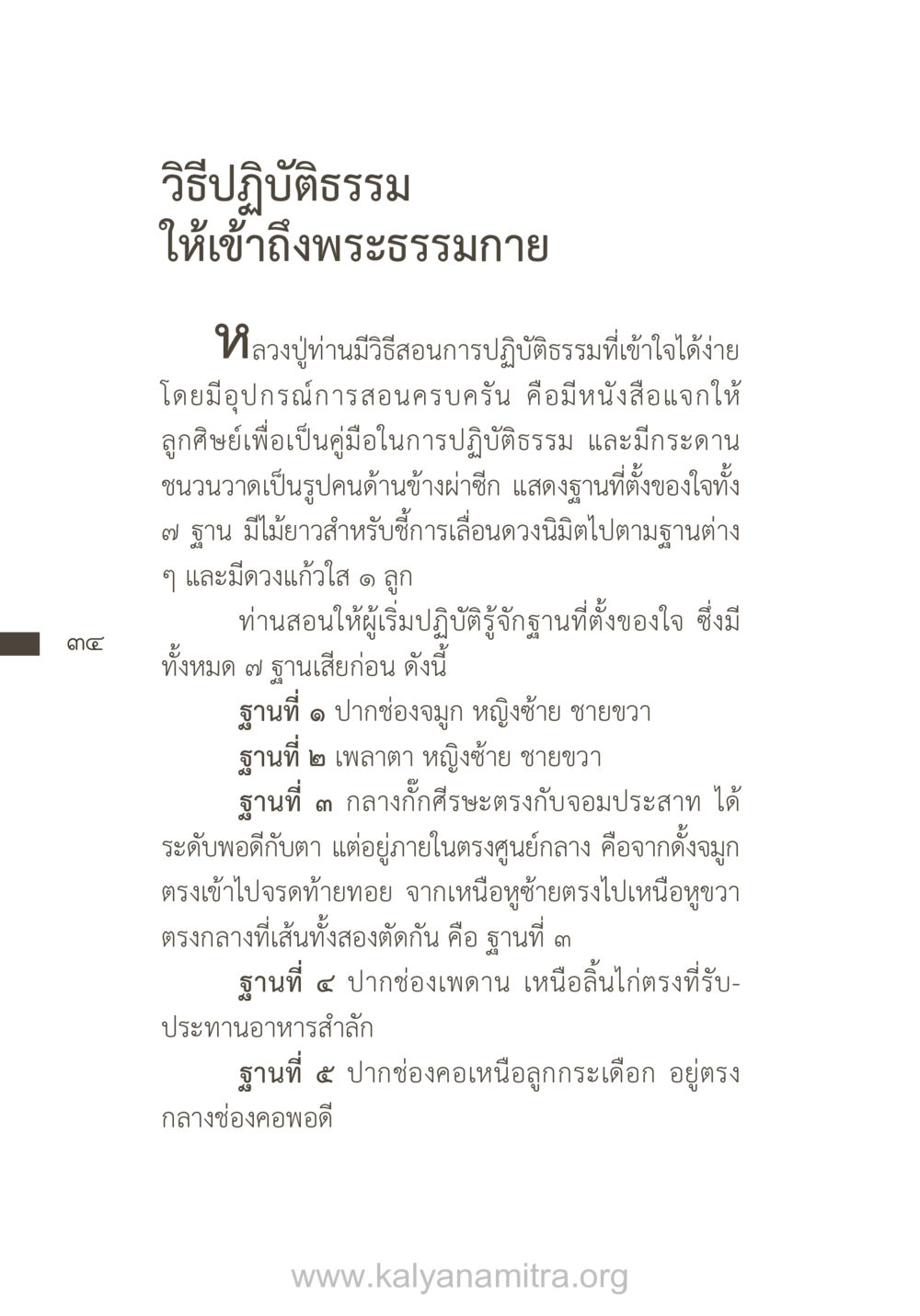 วิธีปฏิบัติธรรมให้เข้าถึงพระธรรมกาย ยิ่งรู้จัก ยิ่งเคารพรักท่าน (ฉบับพิเศษ) หน้า 35