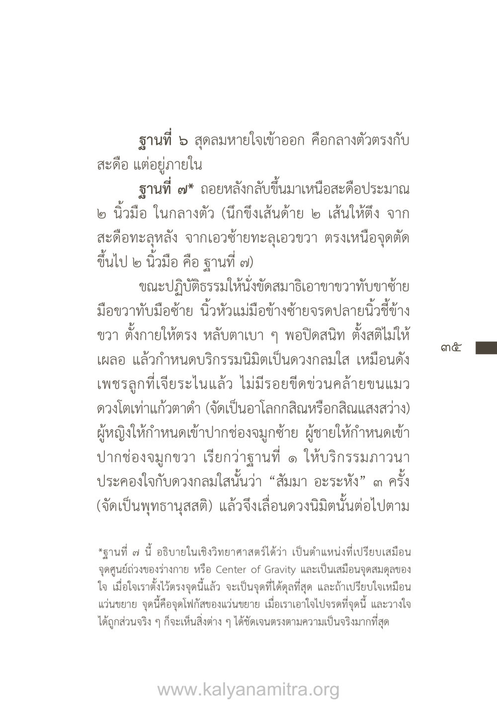 ขั้นตอนในการนั่งสมาธิและการกำหนดนิมิต ยิ่งรู้จัก ยิ่งเคารพรักท่าน (ฉบับพิเศษ) หน้า 36