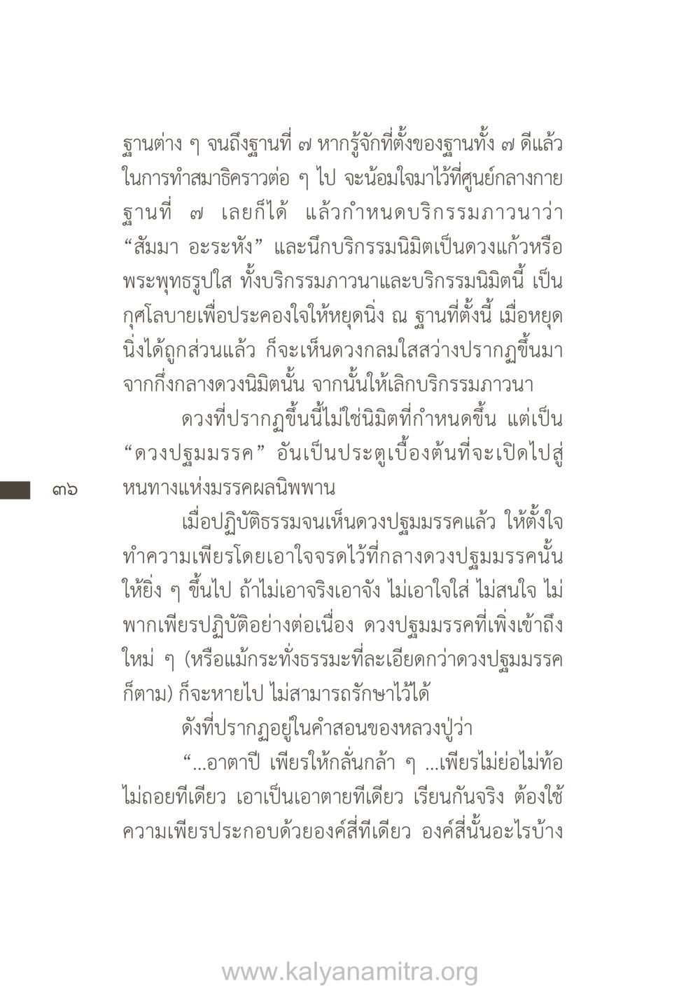 การทำสมาธิและการเข้าถึงดวงปฐมมรรค ยิ่งรู้จัก ยิ่งเคารพรักท่าน (ฉบับพิเศษ) หน้า 37