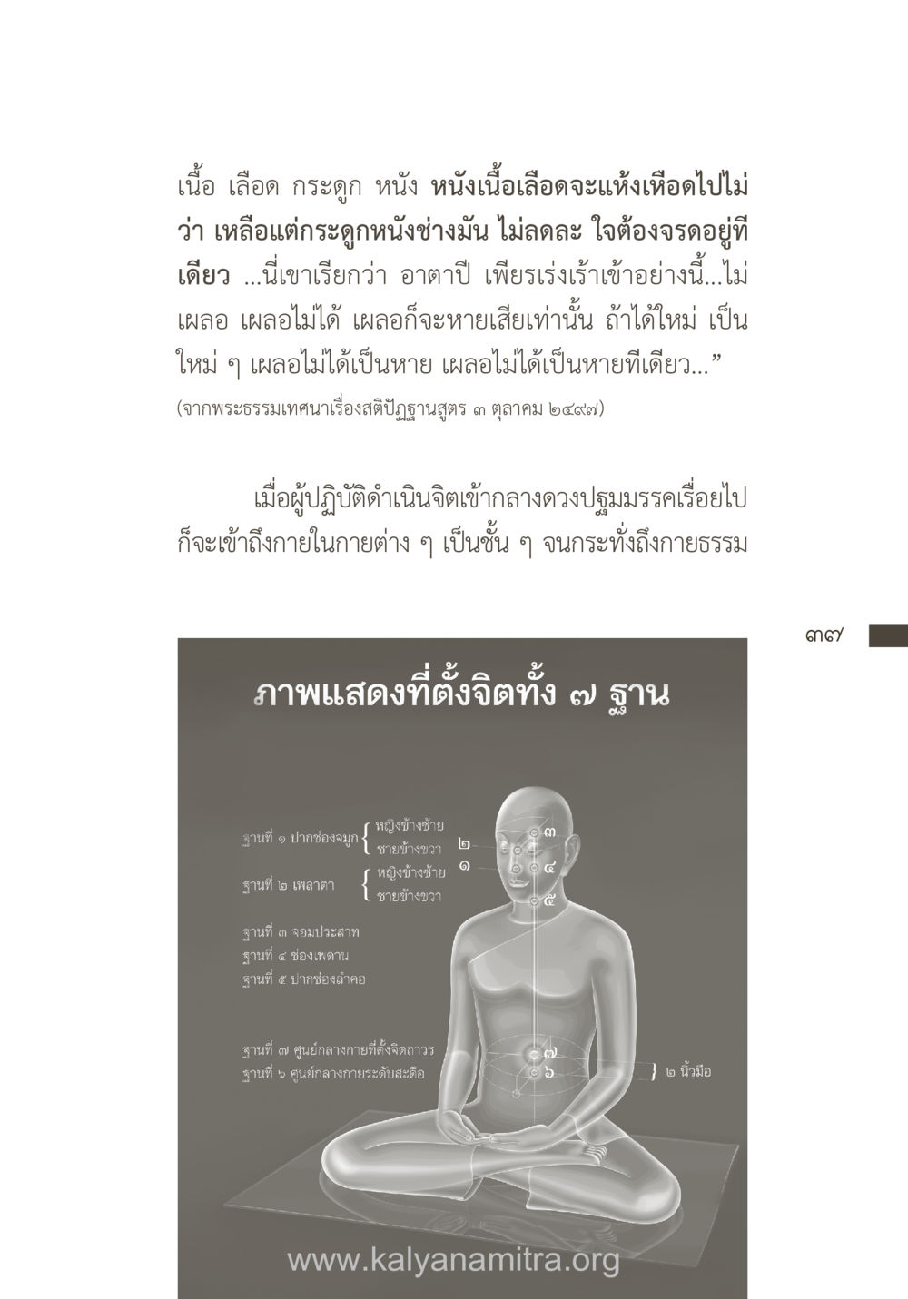 เข้าใจอาตาปีและการตั้งจิต ยิ่งรู้จัก ยิ่งเคารพรักท่าน (ฉบับพิเศษ) หน้า 38