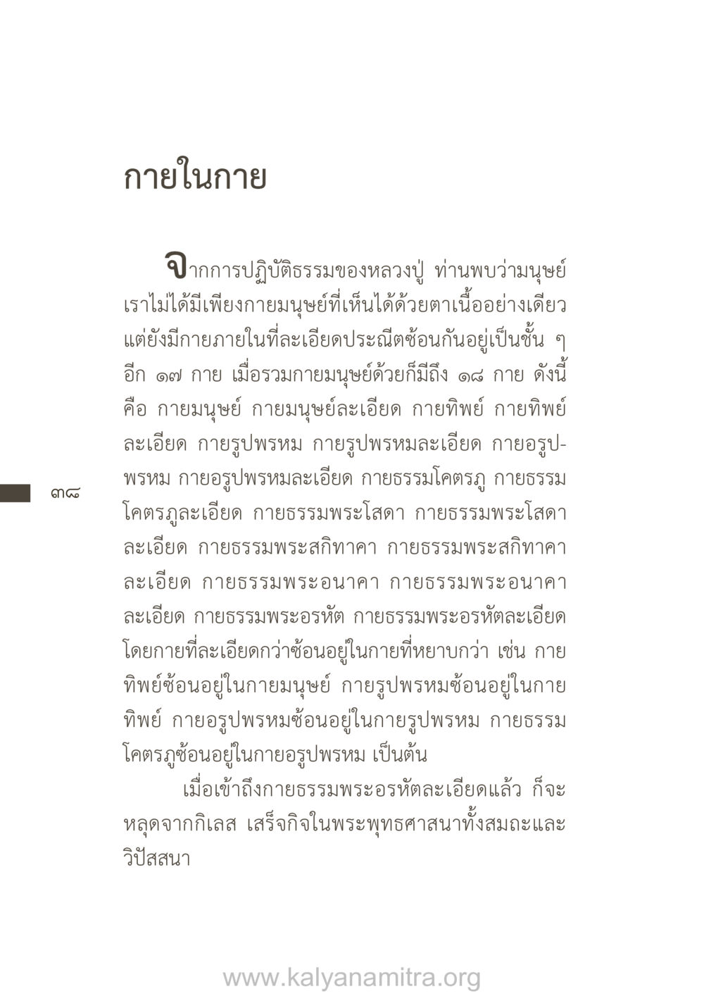 กายในกาย - ความเข้าใจในโครงสร้างของกายมนุษย์ ยิ่งรู้จัก ยิ่งเคารพรักท่าน (ฉบับพิเศษ) หน้า 39