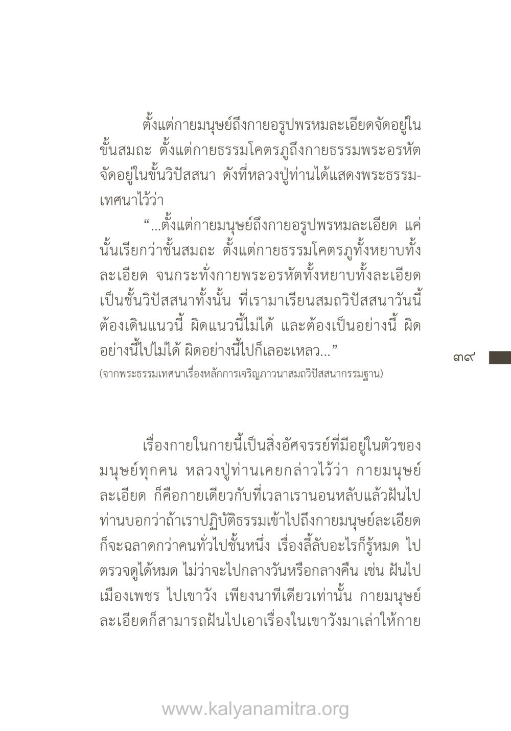 การเจริญภาวนาสมถวิปัสสนา ยิ่งรู้จัก ยิ่งเคารพรักท่าน (ฉบับพิเศษ) หน้า 40