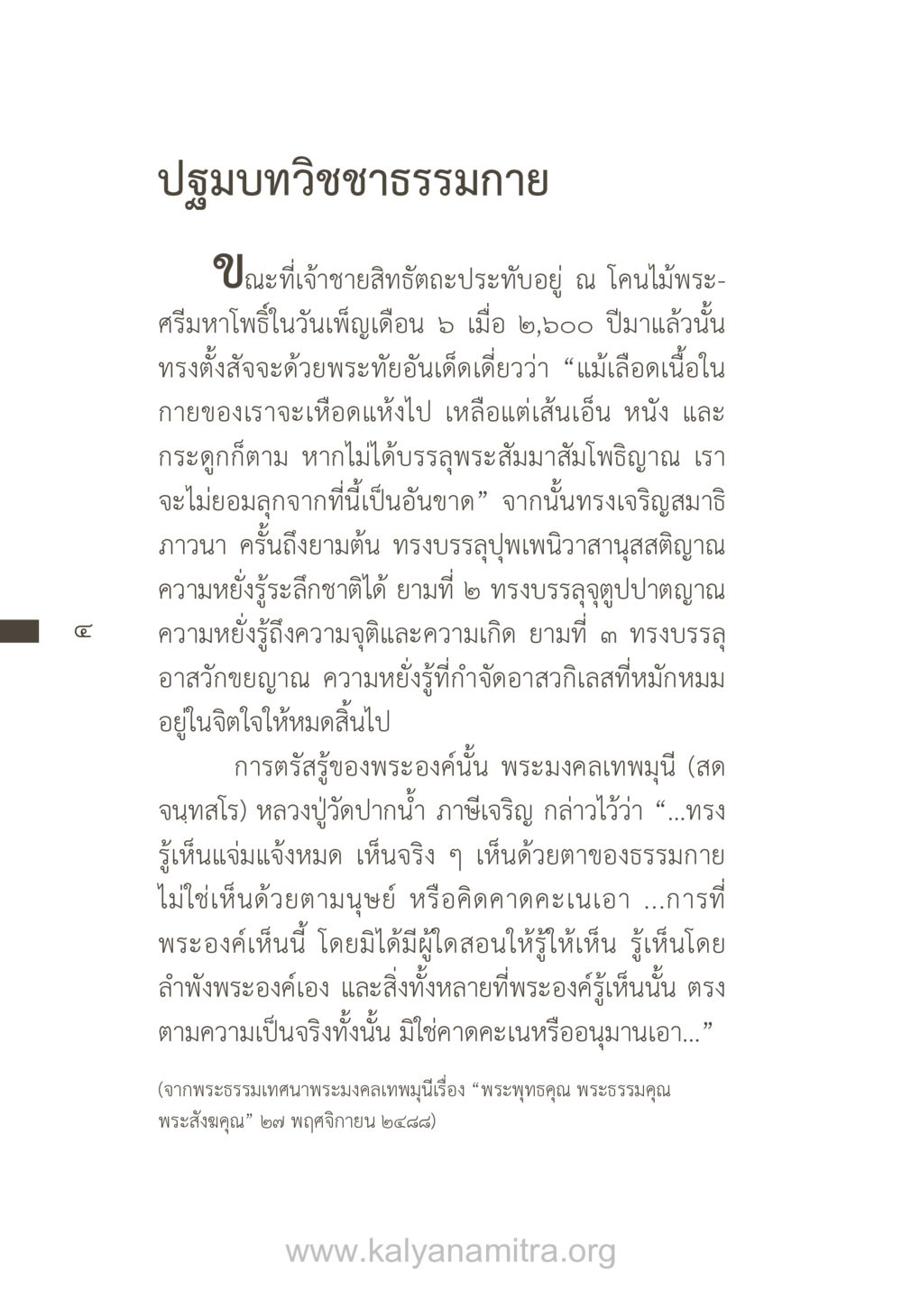 ปฐมบทวิชชาธรรมกาย ยิ่งรู้จัก ยิ่งเคารพรักท่าน (ฉบับพิเศษ) หน้า 5