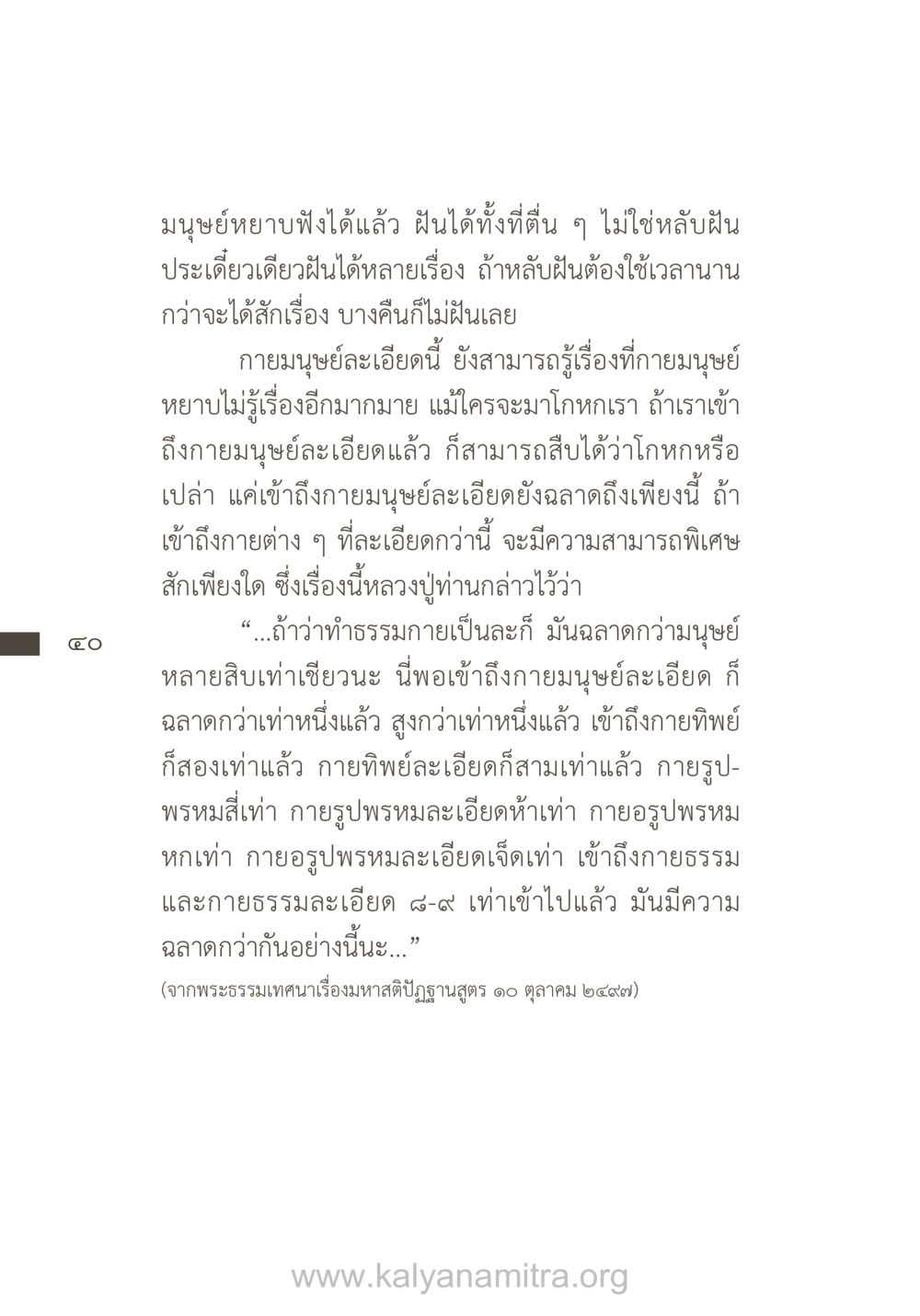การเข้าถึงกายมนุษย์ละเอียด ยิ่งรู้จัก ยิ่งเคารพรักท่าน (ฉบับพิเศษ) หน้า 41