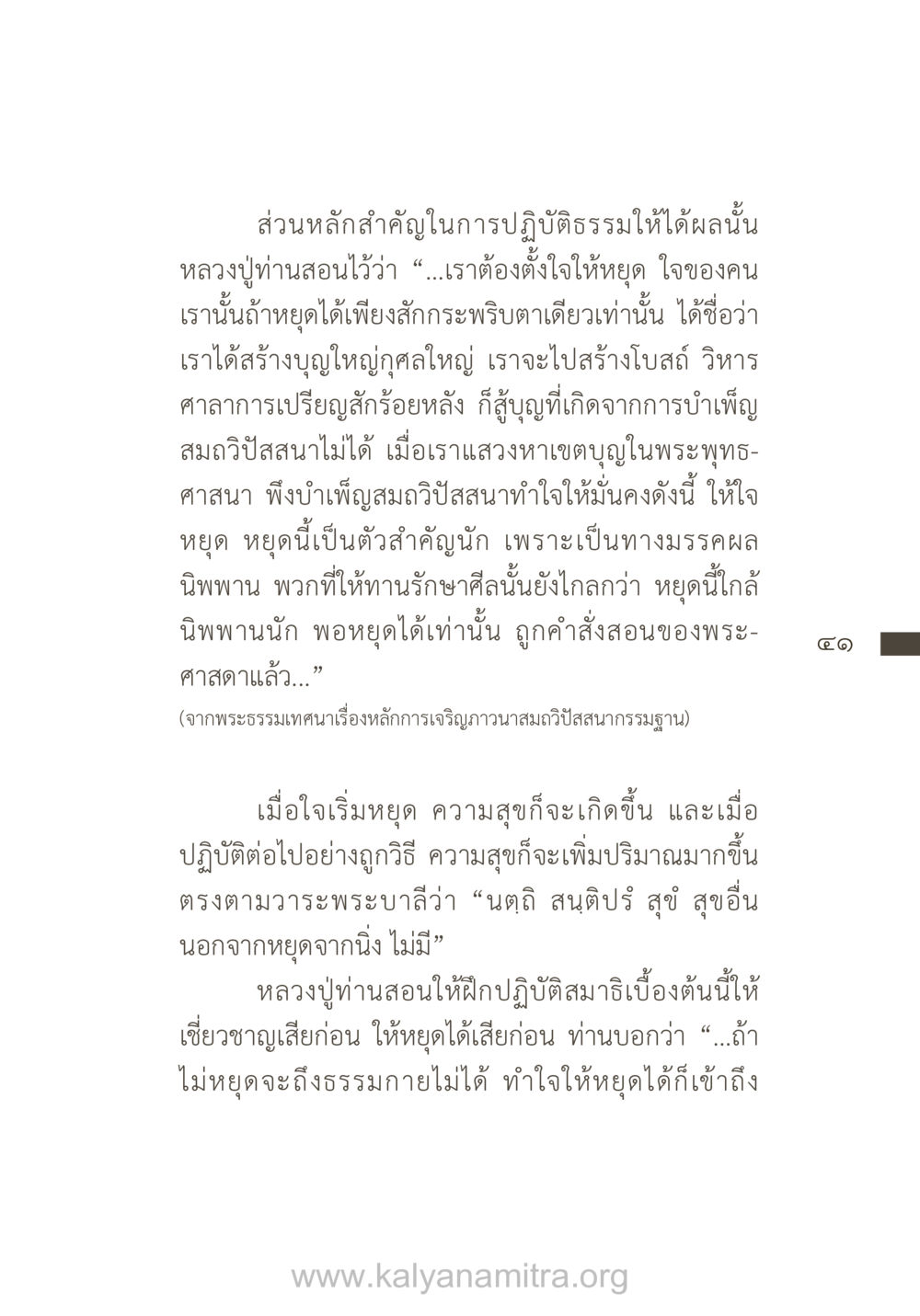 การหยุดใจในปฏิบัติธรรม ยิ่งรู้จัก ยิ่งเคารพรักท่าน (ฉบับพิเศษ) หน้า 42