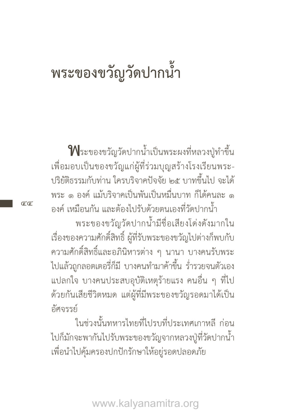 พระของขวัญวัดปากน้ำ ยิ่งรู้จัก ยิ่งเคารพรักท่าน (ฉบับพิเศษ) หน้า 45