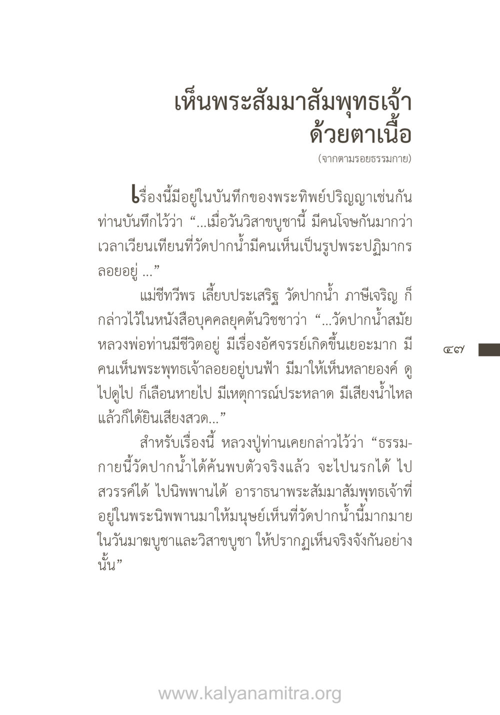 ประสบการณ์การเห็นพระสัมมาสัมพุทธเจ้า ยิ่งรู้จัก ยิ่งเคารพรักท่าน (ฉบับพิเศษ) หน้า 48