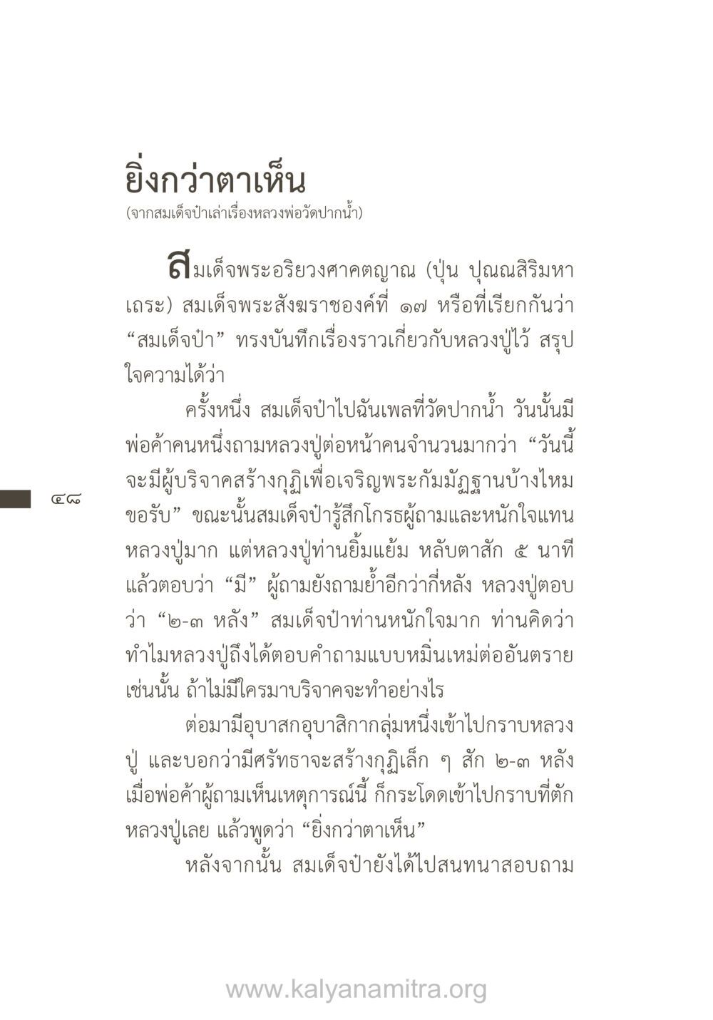 ยิ่งกว่าตาเห็น ยิ่งรู้จัก ยิ่งเคารพรักท่าน (ฉบับพิเศษ) หน้า 49