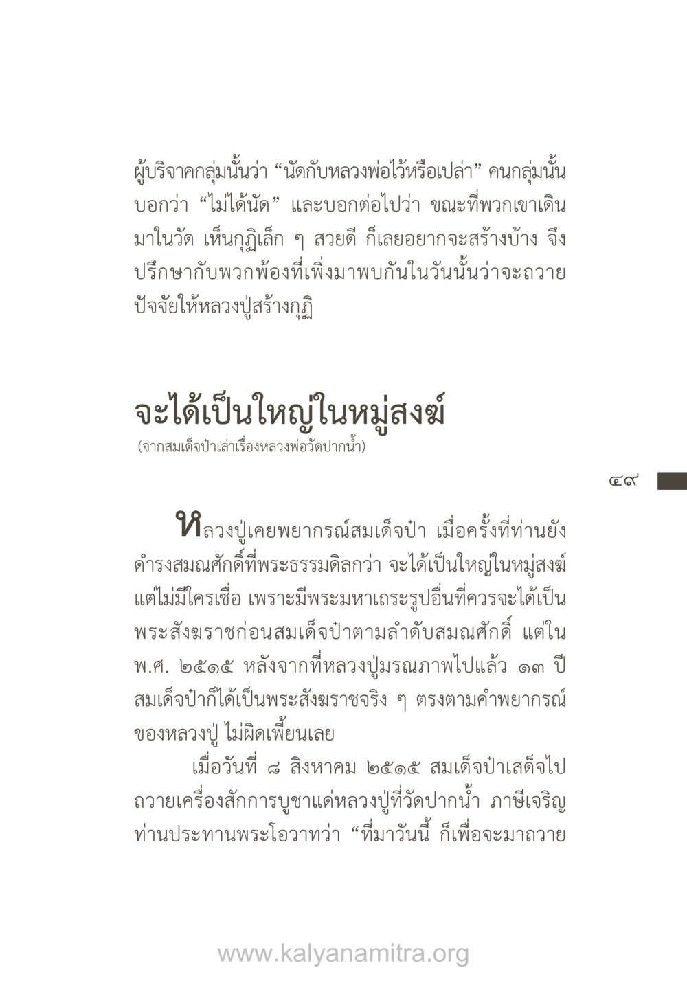 คำพยากรณ์ของหลวงปู่และการถวายปัจจัยสร้างกุฏิ ยิ่งรู้จัก ยิ่งเคารพรักท่าน (ฉบับพิเศษ) หน้า 50