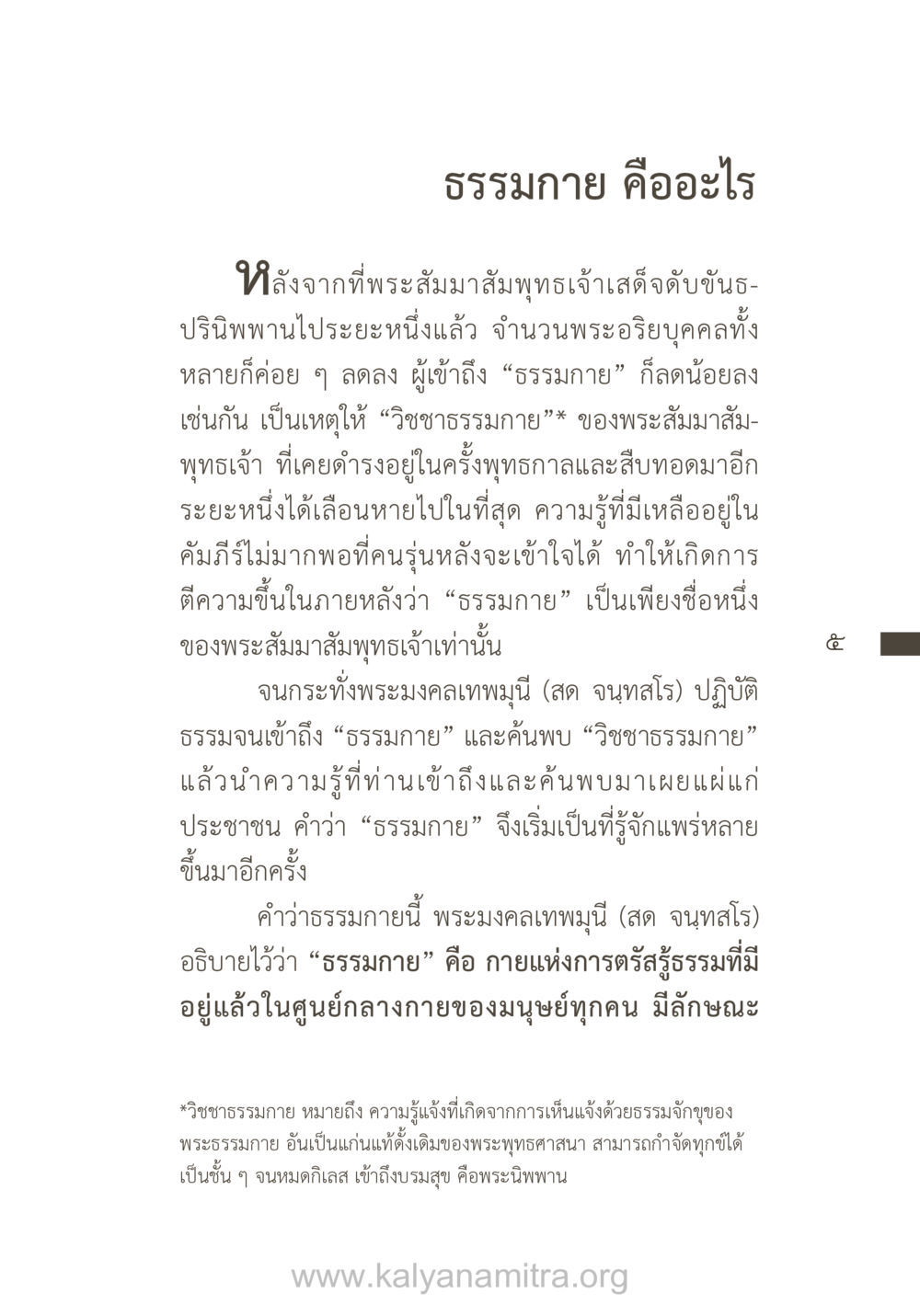 ธรรมกาย คืออะไร ยิ่งรู้จัก ยิ่งเคารพรักท่าน (ฉบับพิเศษ) หน้า 6
