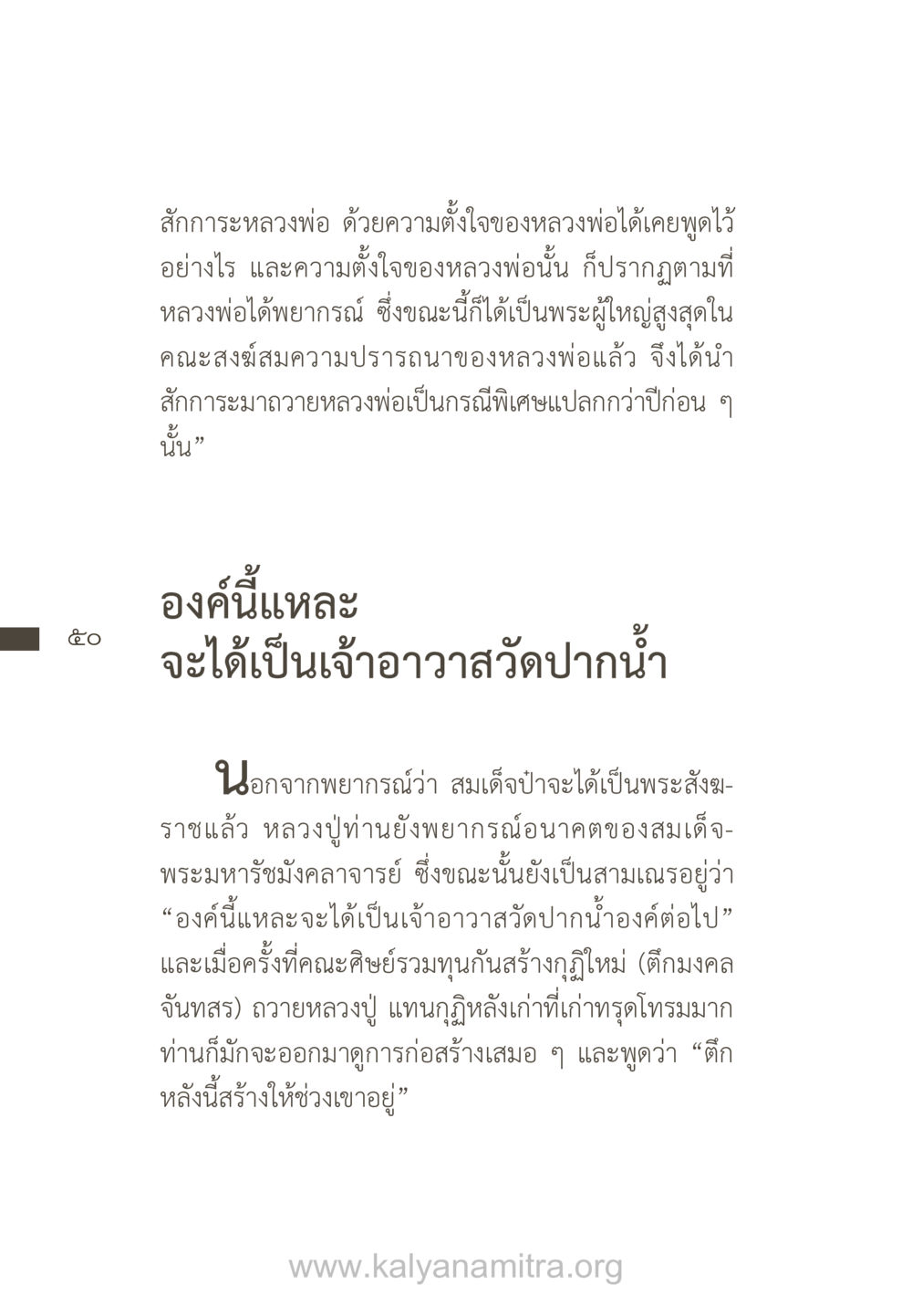 ความตั้งใจและคำพยากรณ์ของหลวงพ่อ ยิ่งรู้จัก ยิ่งเคารพรักท่าน (ฉบับพิเศษ) หน้า 51