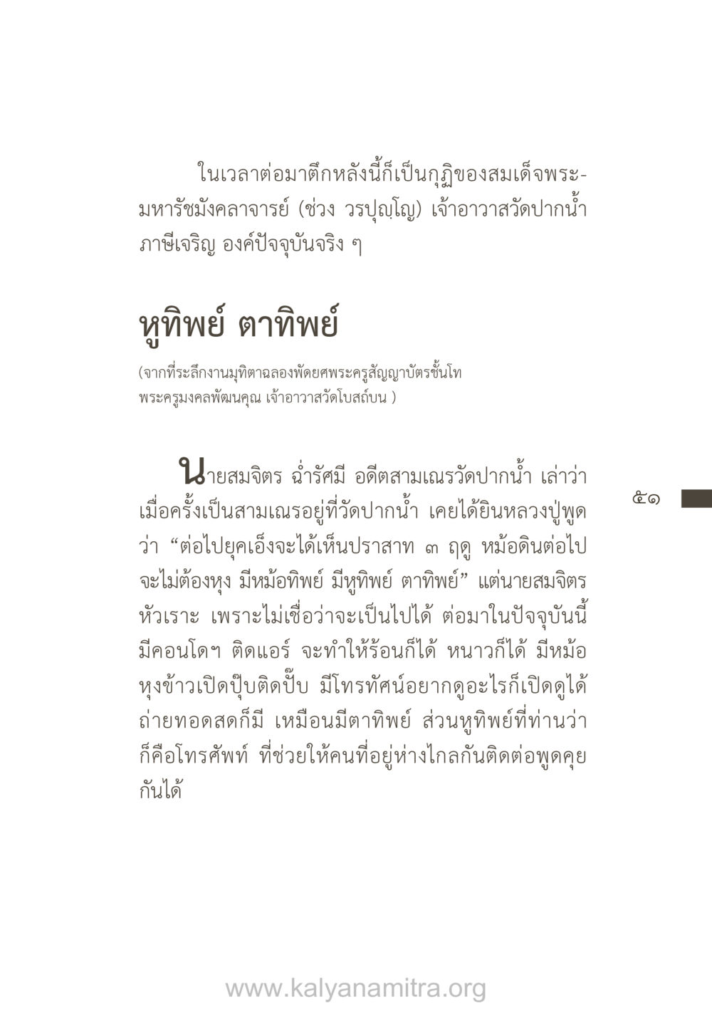 การมองเห็นอนาคตในยุคเทคโนโลยี ยิ่งรู้จัก ยิ่งเคารพรักท่าน (ฉบับพิเศษ) หน้า 52