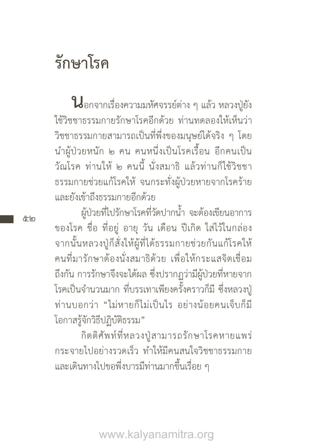 การรักษาโรคด้วยวิชชาธรรมกาย ยิ่งรู้จัก ยิ่งเคารพรักท่าน (ฉบับพิเศษ) หน้า 53