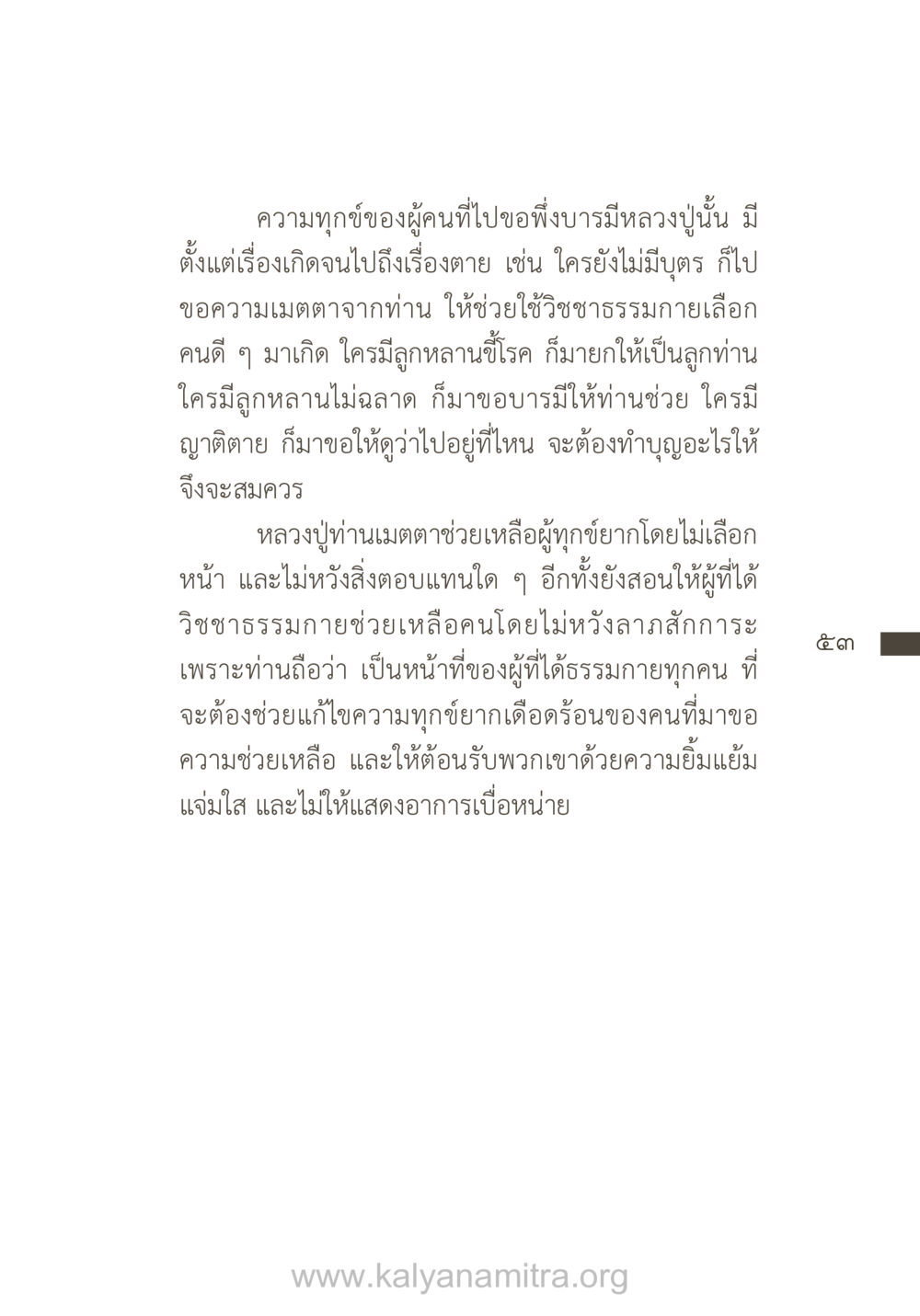 บารมีหลวงปู่และการช่วยเหลือผู้ทุกข์ยาก ยิ่งรู้จัก ยิ่งเคารพรักท่าน (ฉบับพิเศษ) หน้า 54