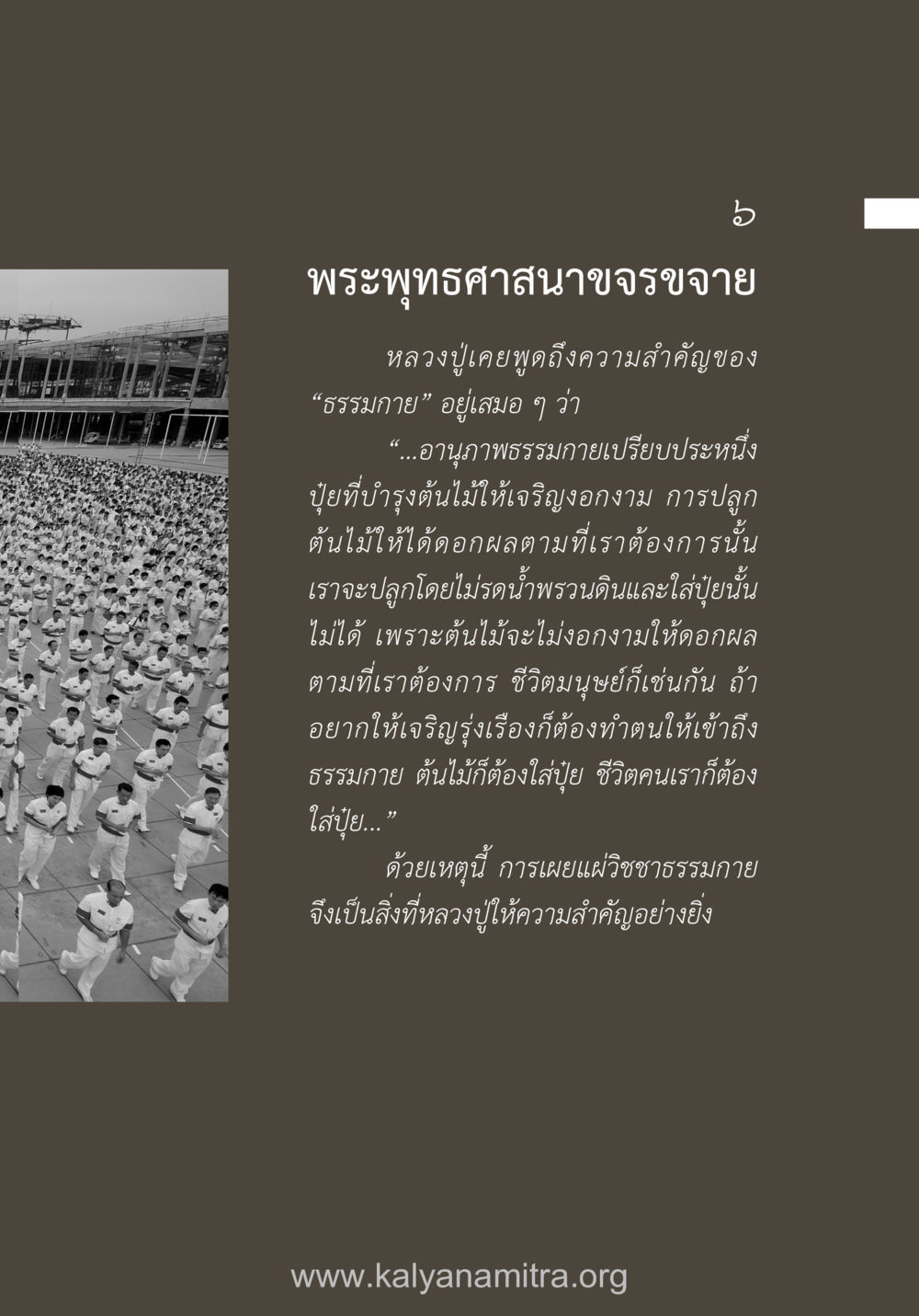 พระพุทธศาสนาขจรขจาย ยิ่งรู้จัก ยิ่งเคารพรักท่าน (ฉบับพิเศษ) หน้า 56